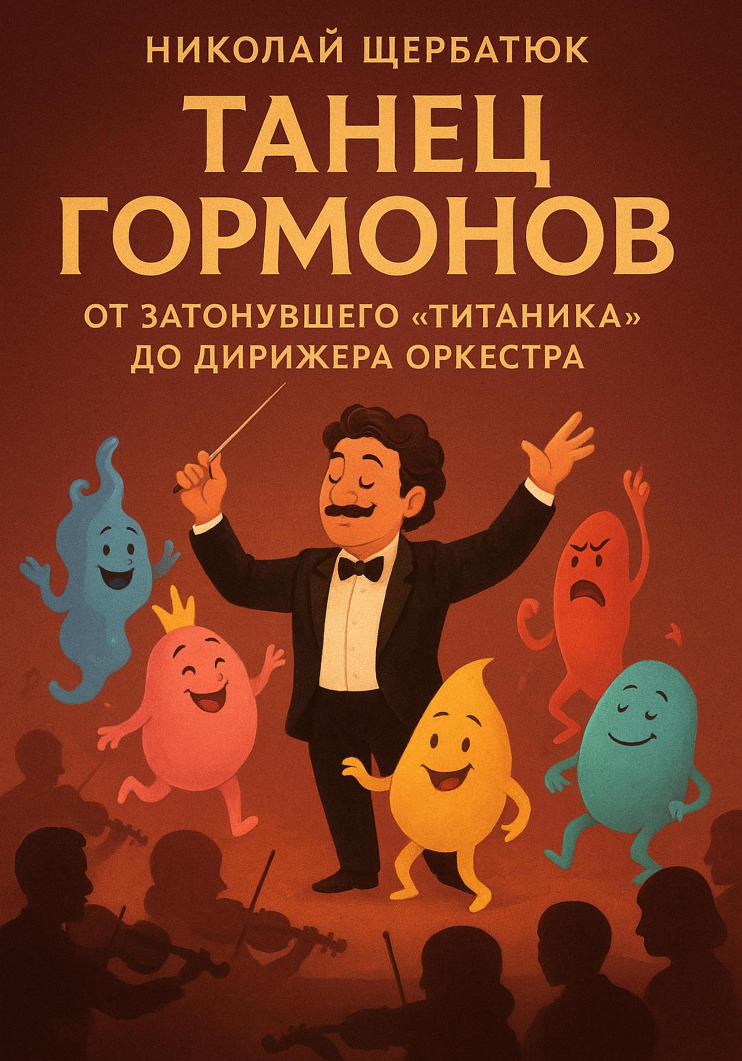 Обложка книги «Танец Гормонов: От Затонувшего «Титаника» до Дирижера Оркестра»