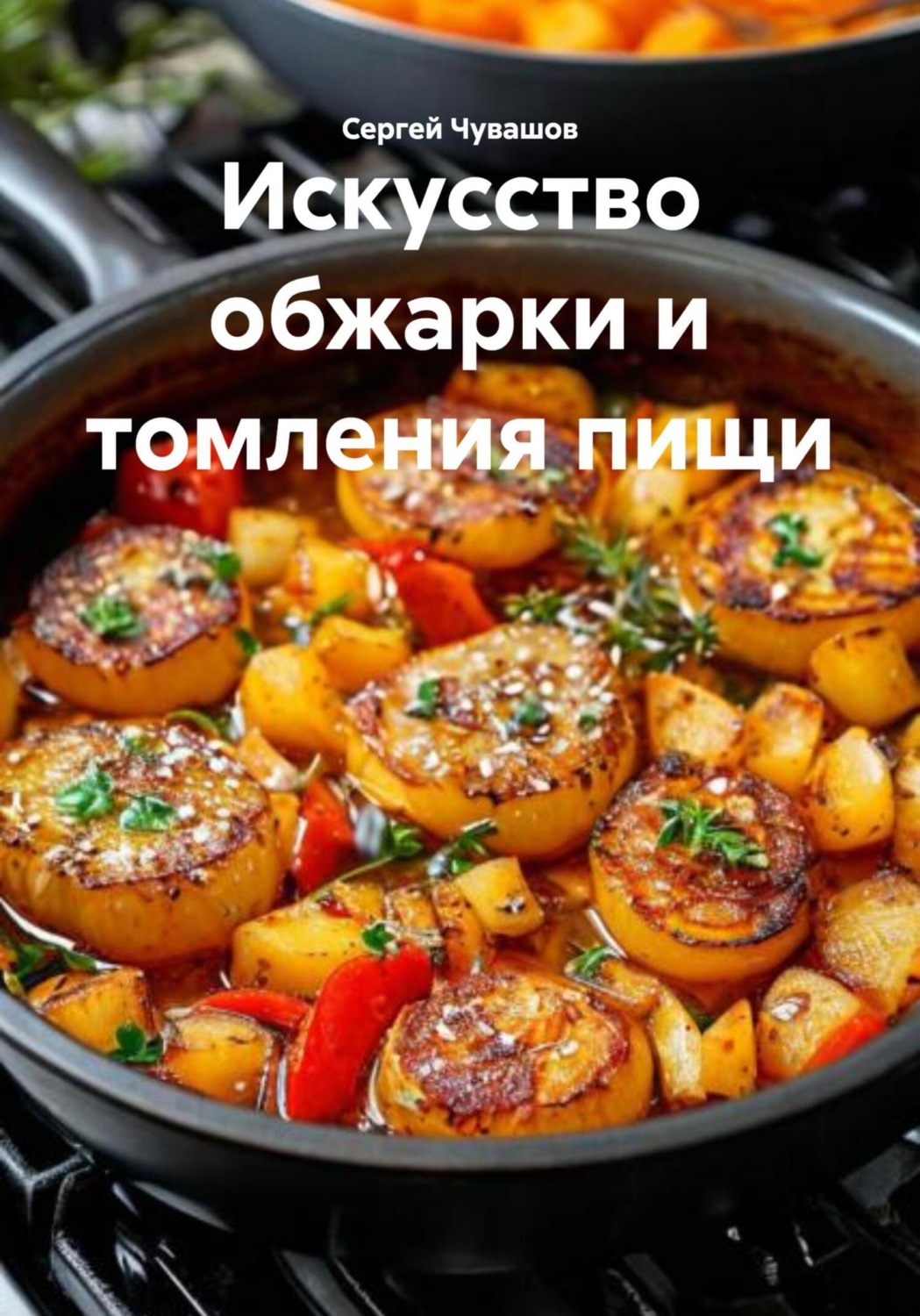 Обложка книги «Искусство обжарки и томления пищи»