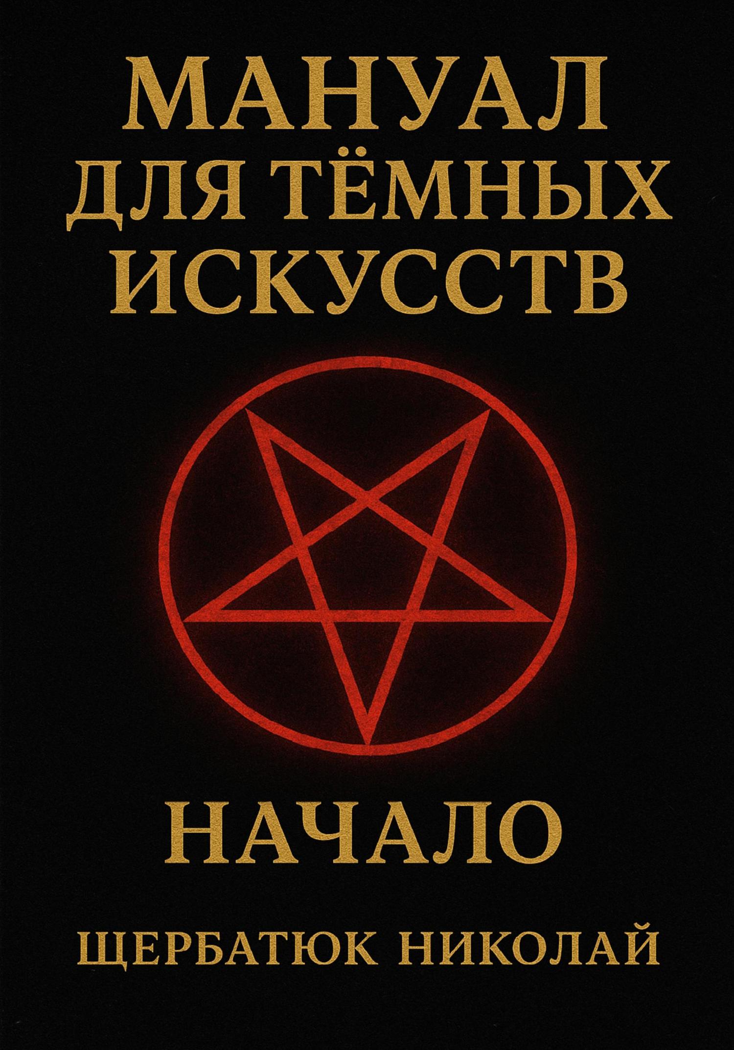 Обложка книги «Мануал для темных искусств: Начало»