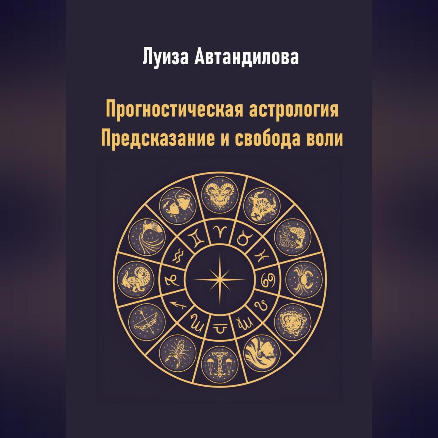 Обложка книги «Прогностическая астрология. Предсказание и свобода воли»