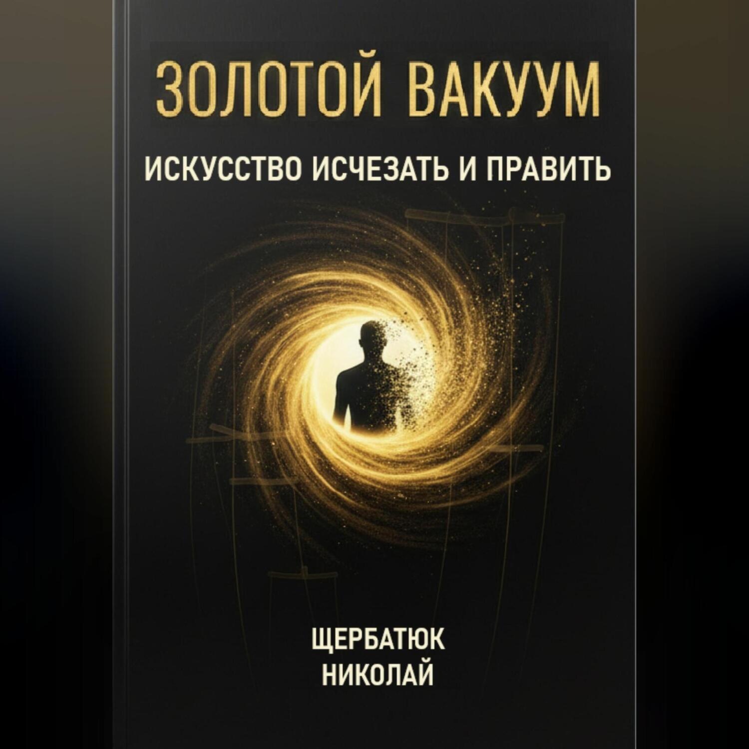Обложка книги «Золотой Вакуум: Искусство исчезать и править»