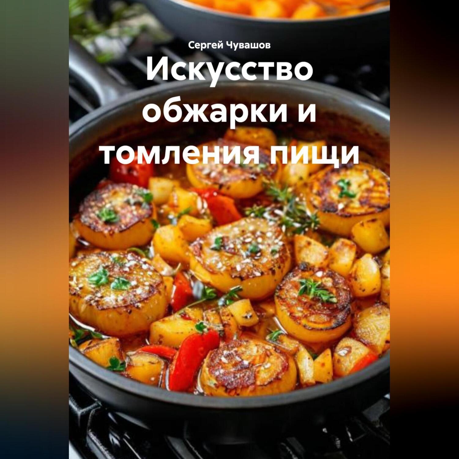 Обложка книги «Искусство обжарки и томления пищи.»
