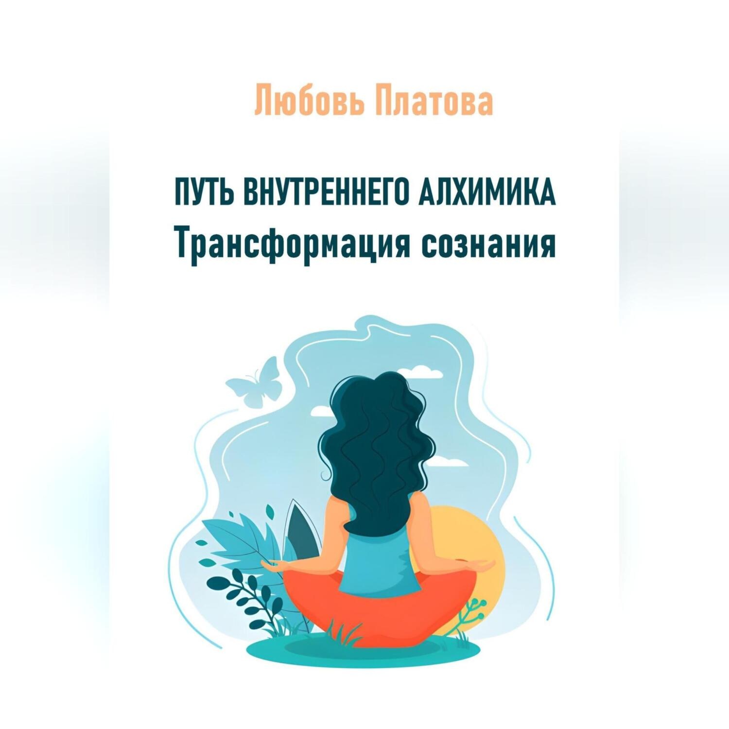 Обложка книги «Путь внутреннего алхимика. Трансформация сознания»
