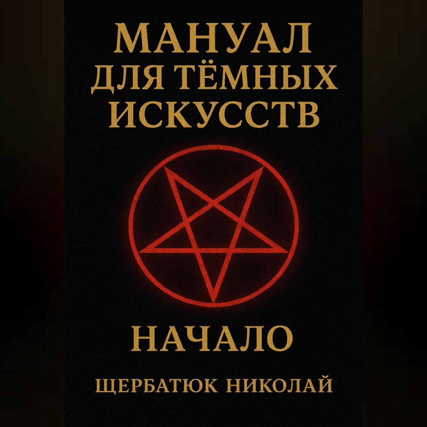 Обложка книги «Мануал для темных искусств: Начало»