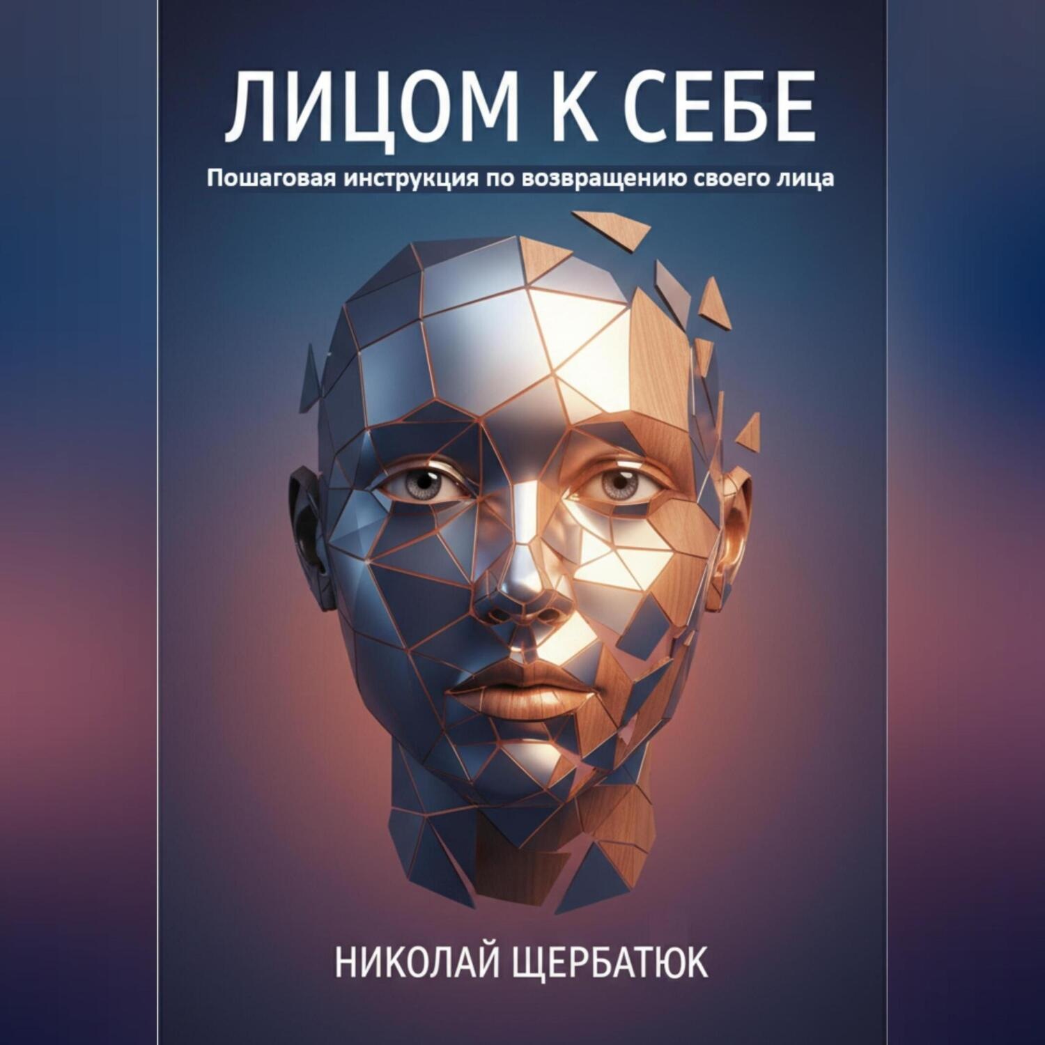 Обложка книги «Лицом к себе: Пошаговая инструкция по возвращению своего лица»