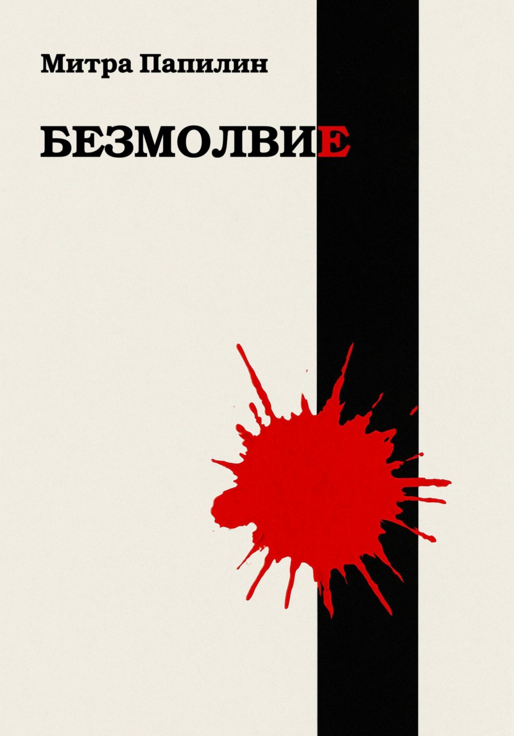 Обложка книги «Безмолвие»