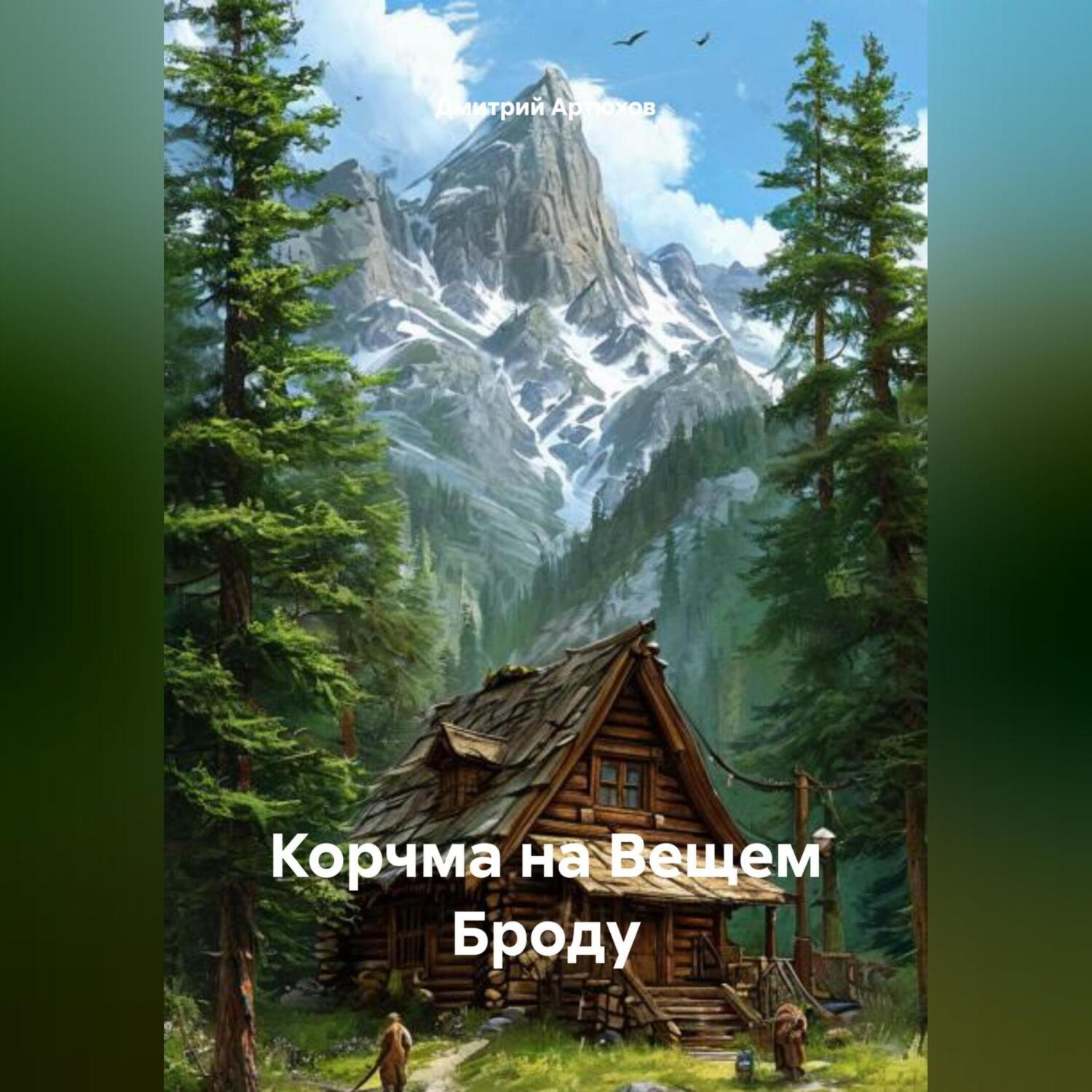 Обложка книги «Корчма на Вещем Броду»