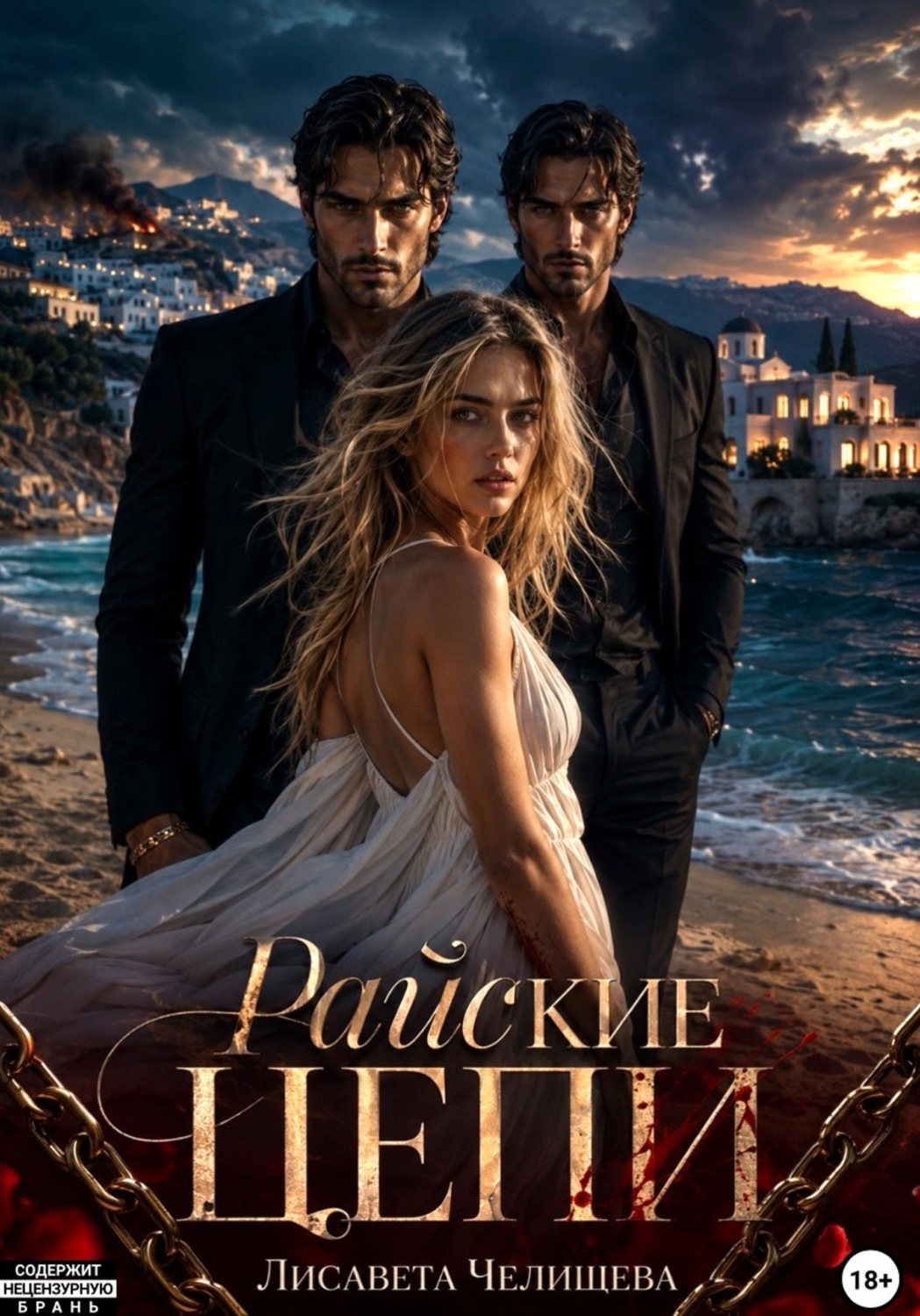 Обложка книги «Райские цепи»