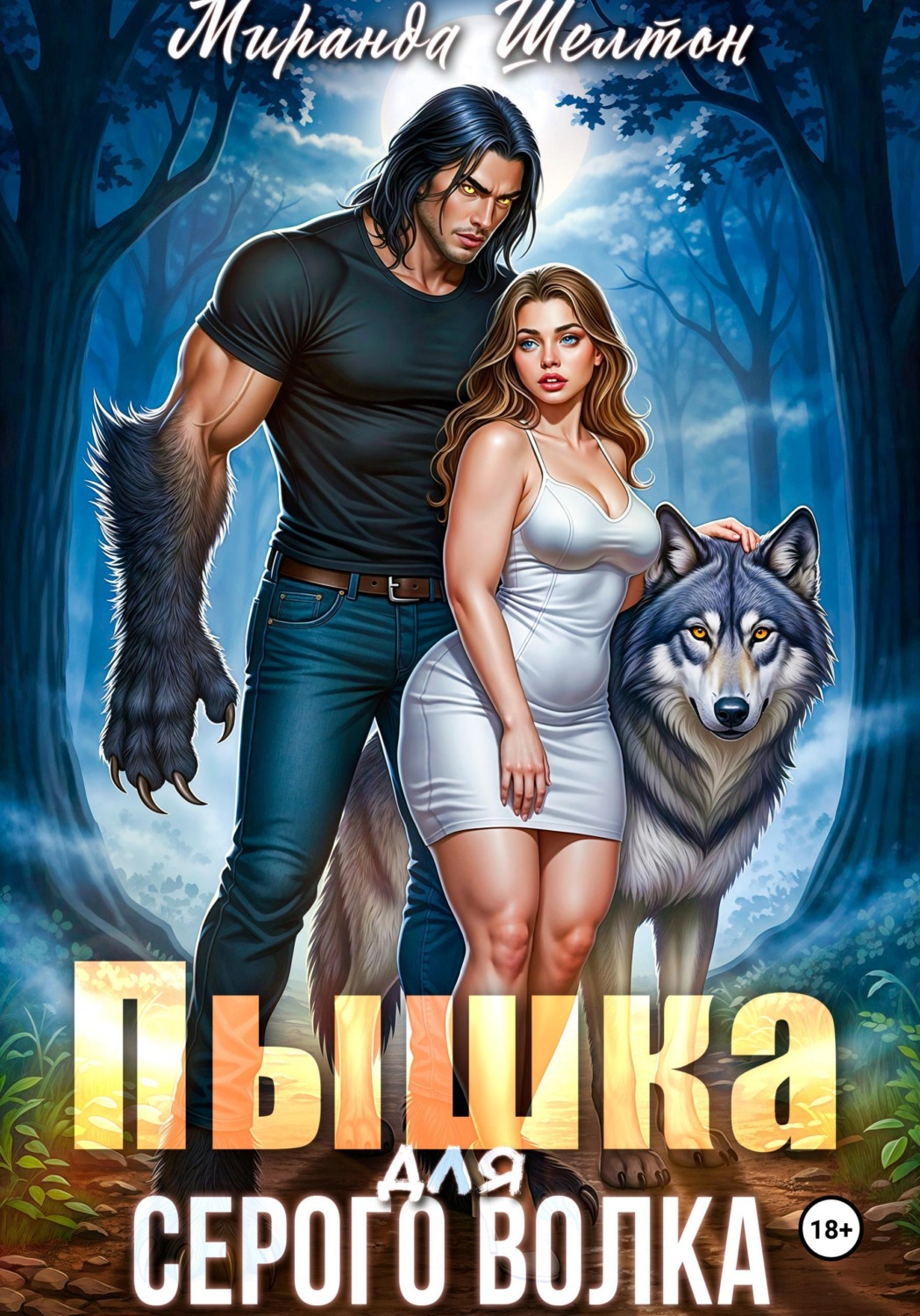 Обложка книги «Пышка для серого волка»