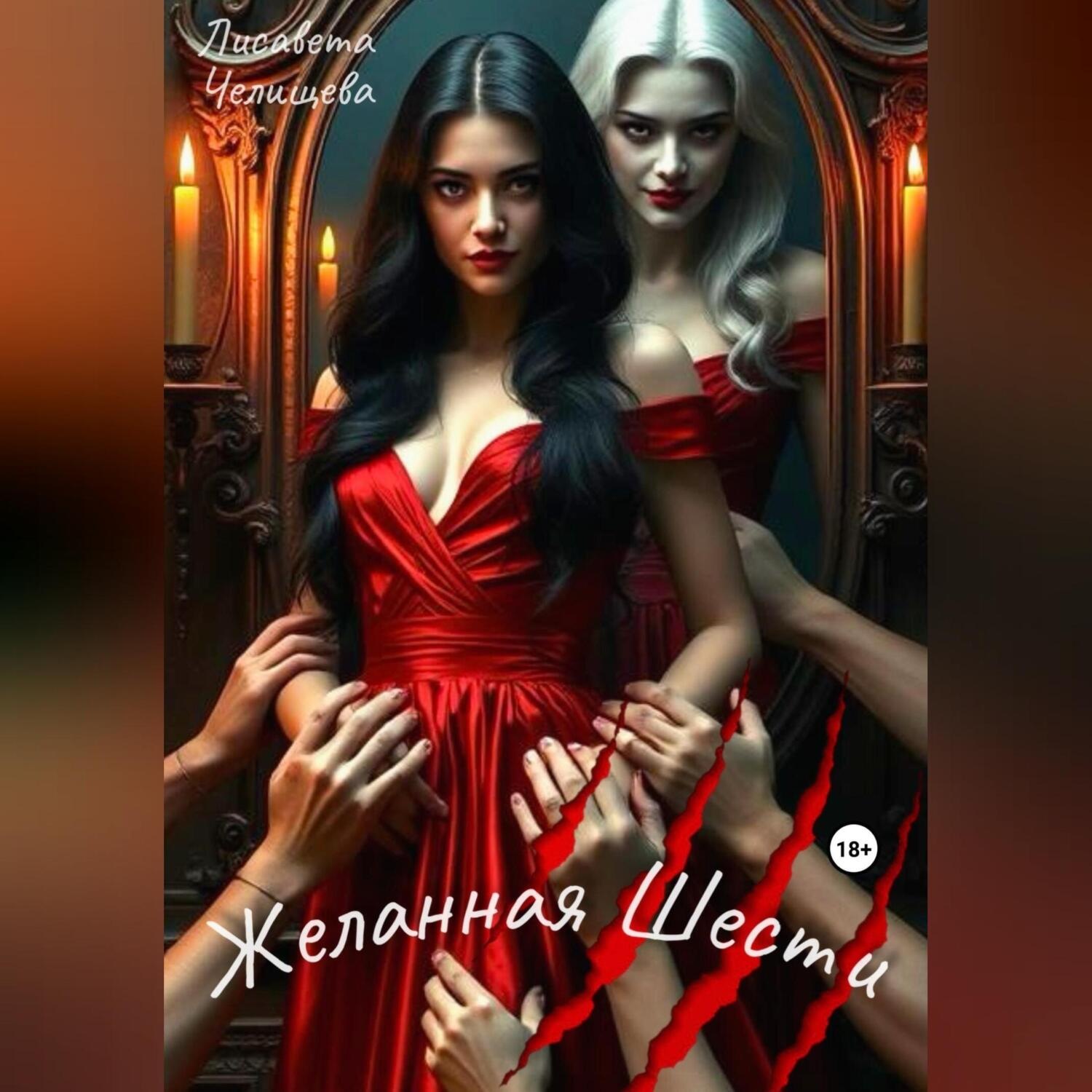 Обложка книги «Желанная Шести»