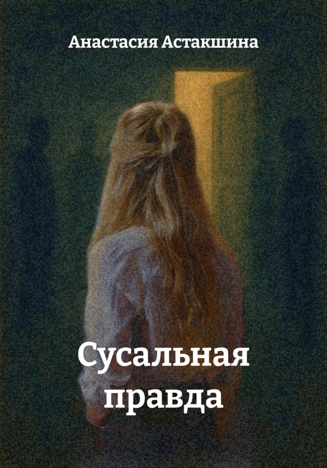Обложка книги «Сусальная правда»