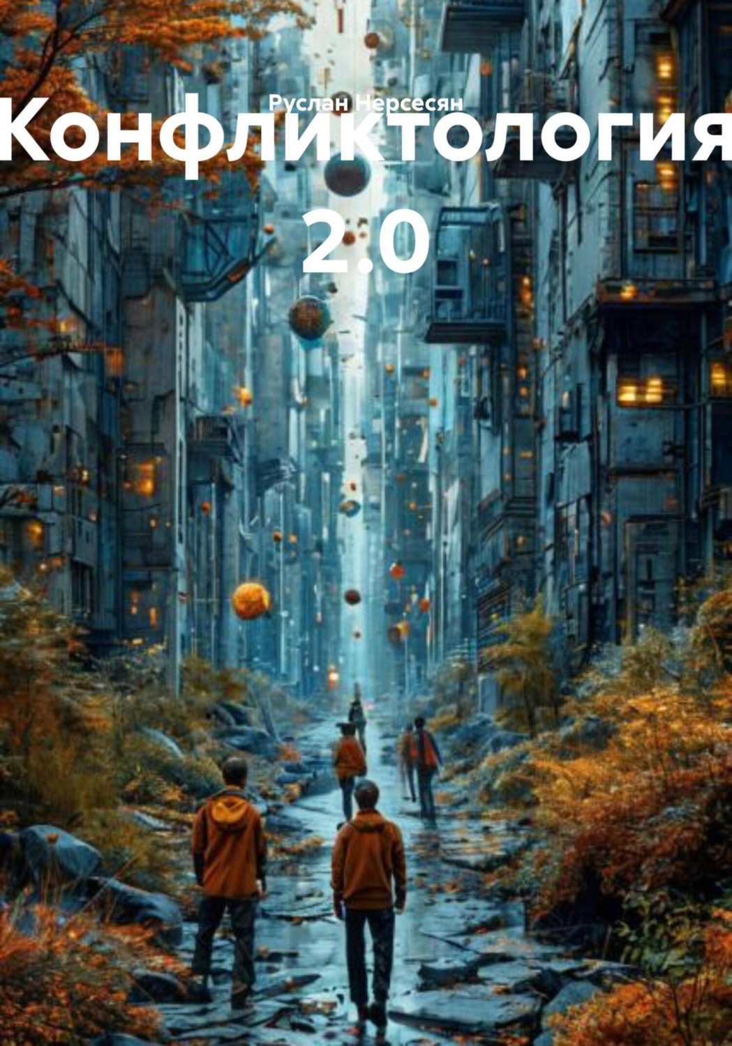 Обложка книги «Конфликтология 2.0»