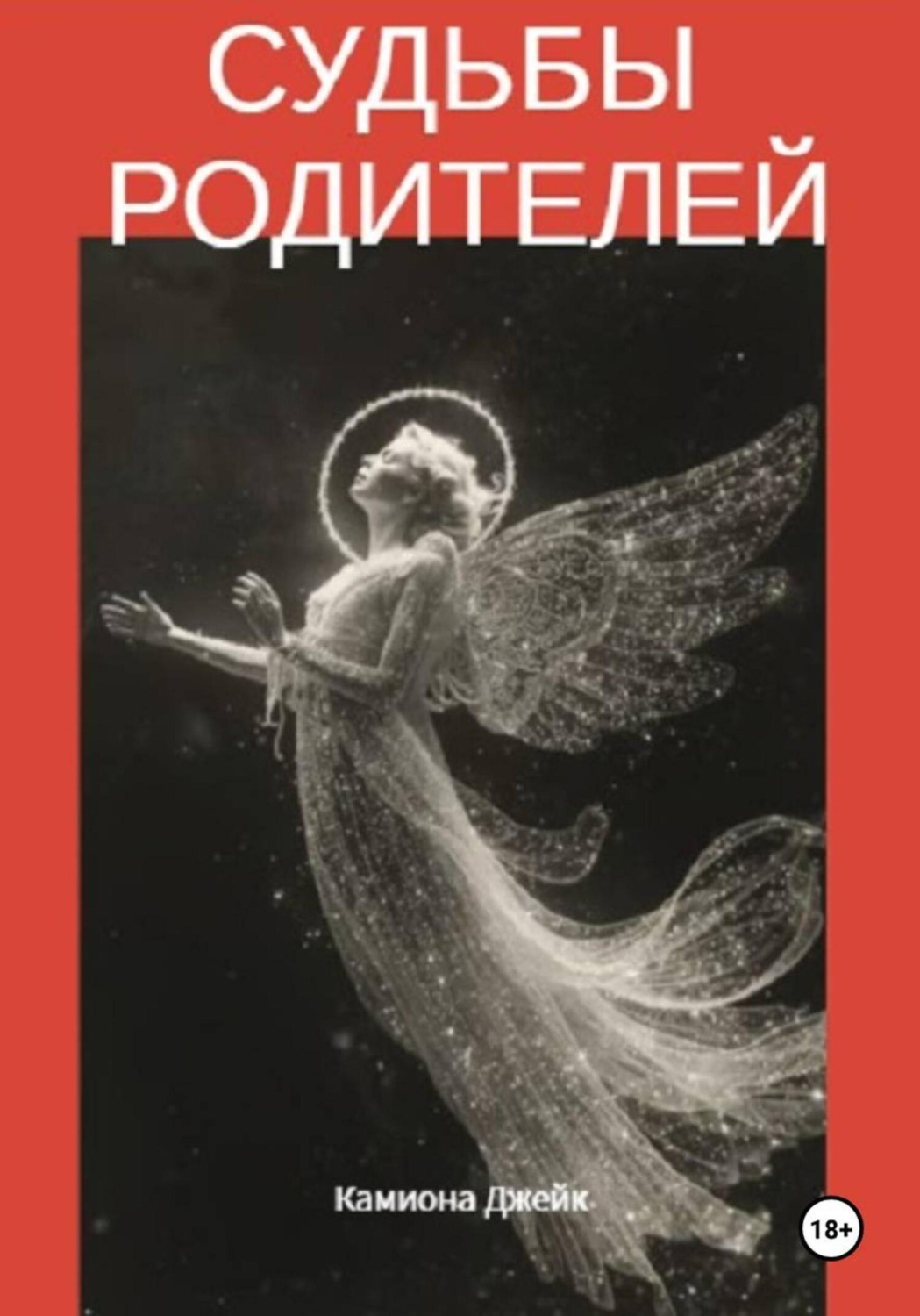 Обложка книги «Судьбы родителей»