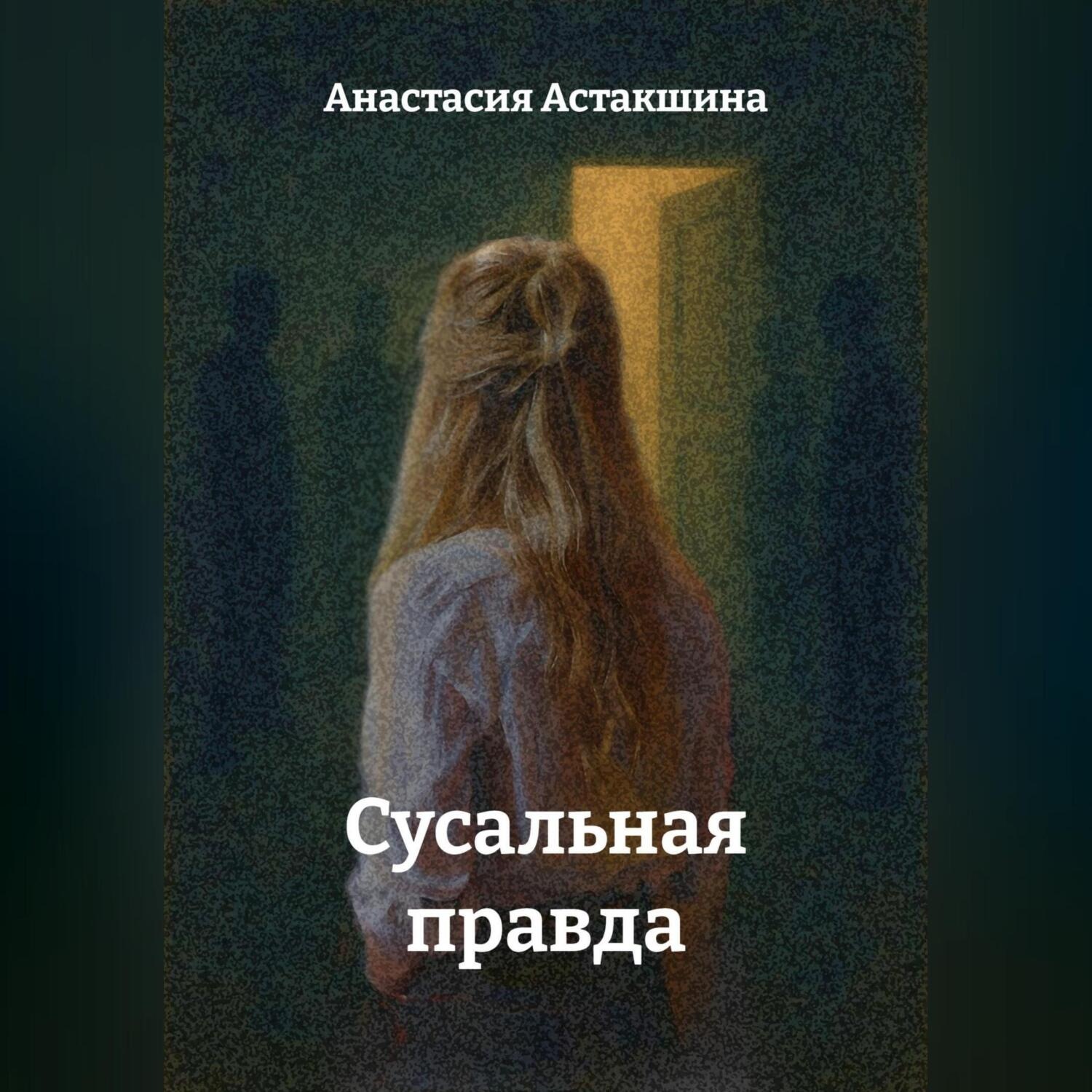 Обложка книги «Сусальная правда»