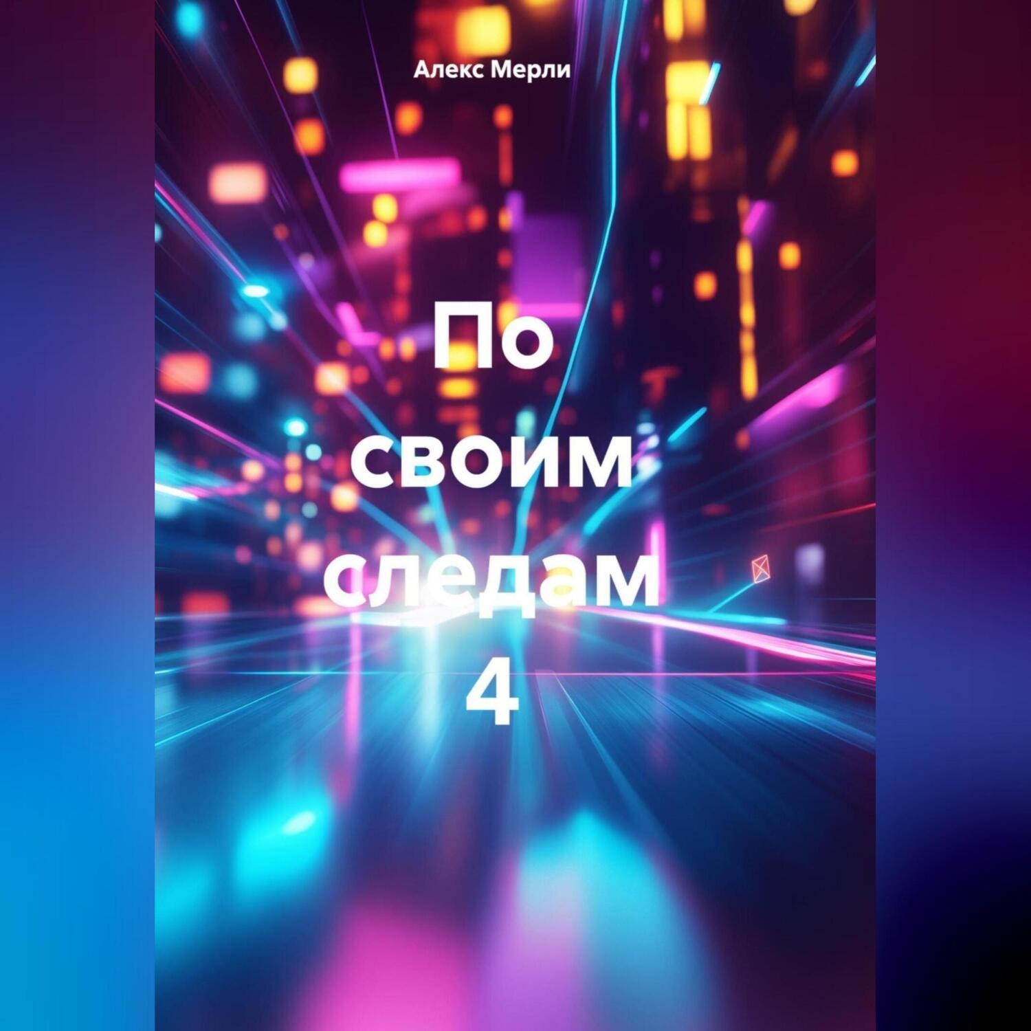 Обложка книги «По своим следам 4»