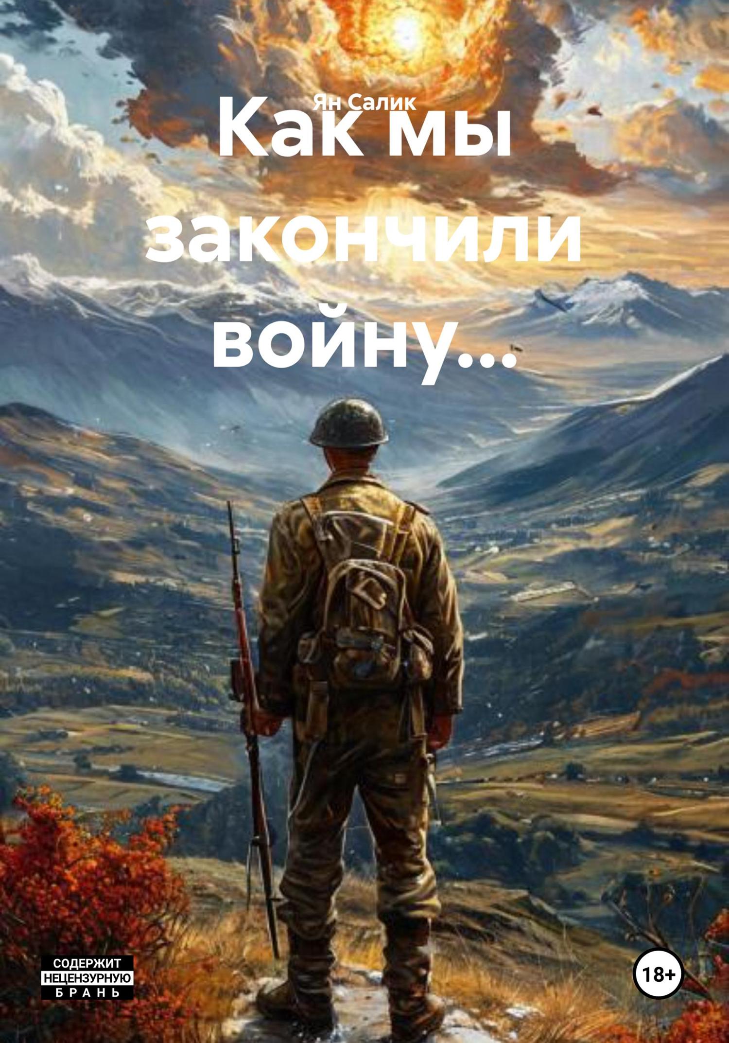 Обложка книги «Как мы закончили войну...»