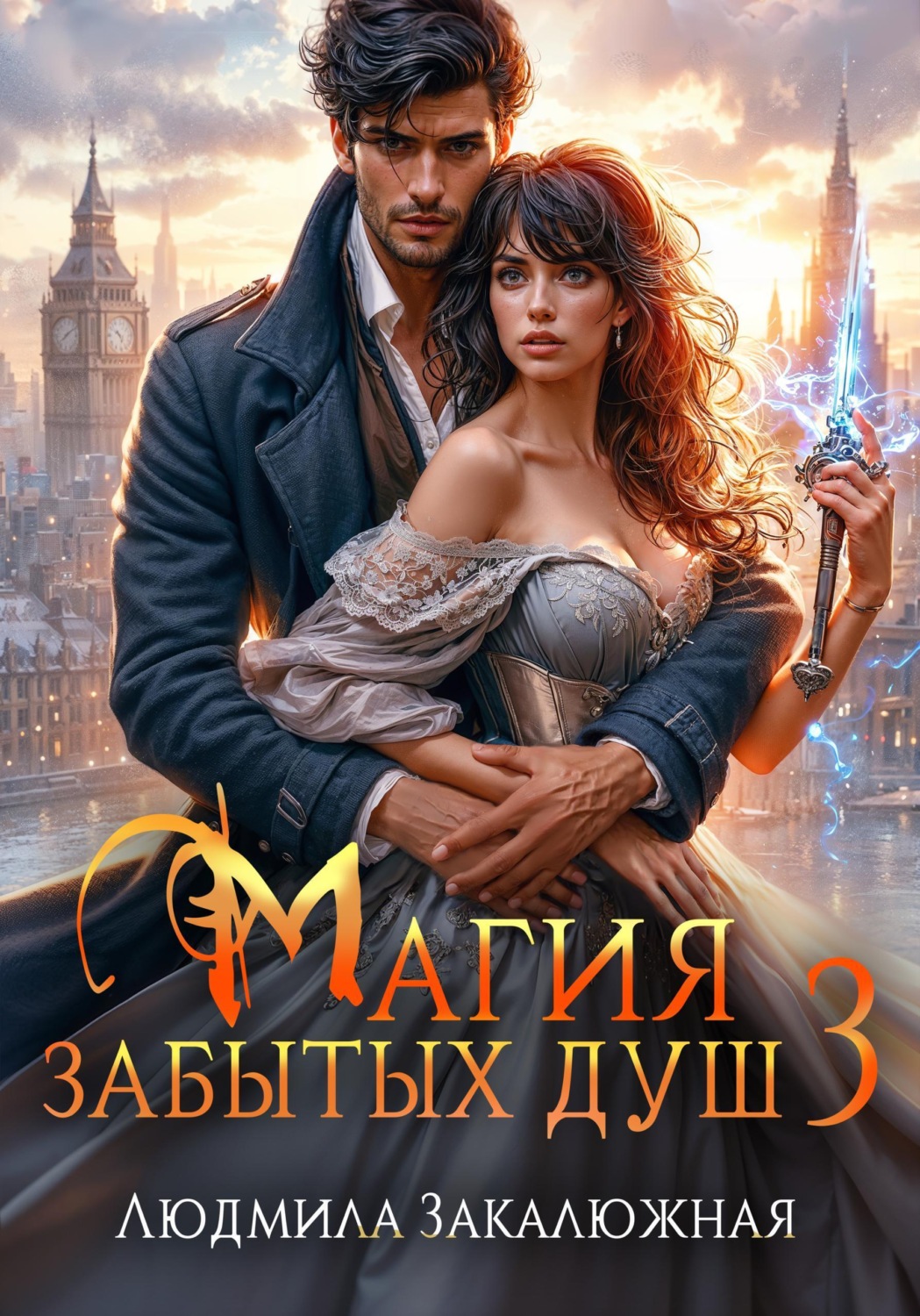 Обложка книги «Магия забытых душ. Книга 3»