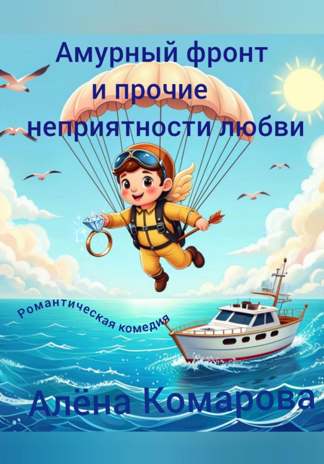 Обложка книги «Амурный фронт и прочие неприятности любви»