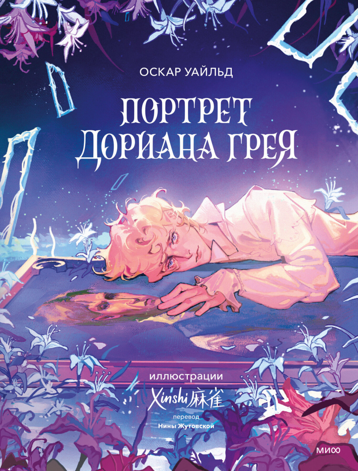 Обложка книги «Портрет Дориана Грея»