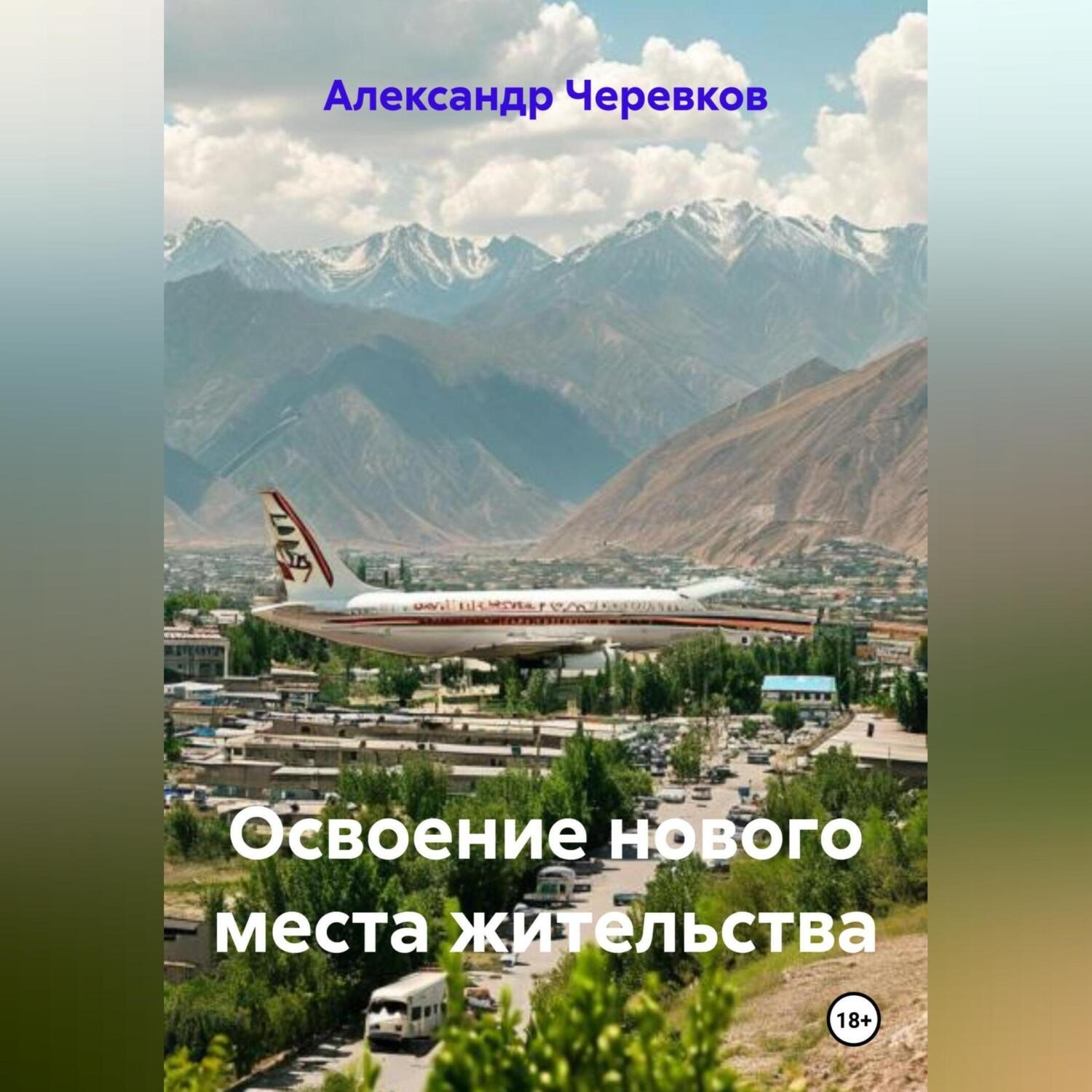 Обложка книги «Освоение нового места жительства»