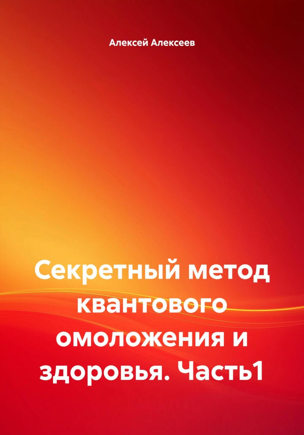 Обложка книги «Секретный метод квантового омоложения и здоровья. Часть1»