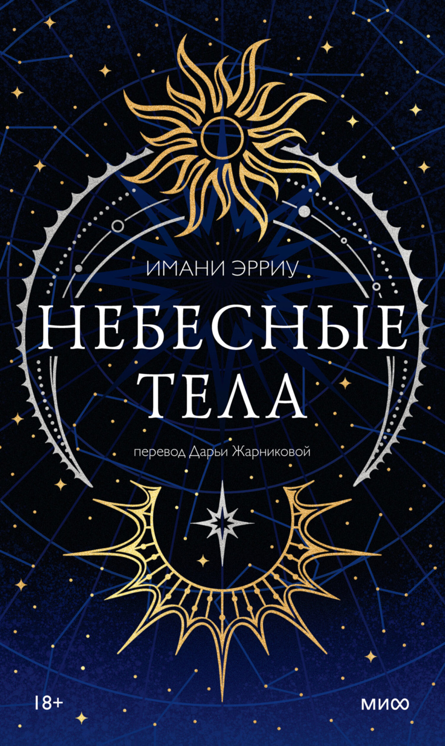 Обложка книги «Небесные тела»
