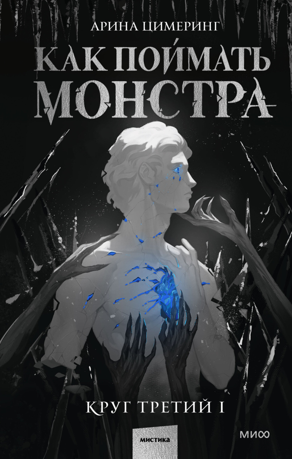 Обложка книги «Как поймать монстра. Круг третий. Книга 1»