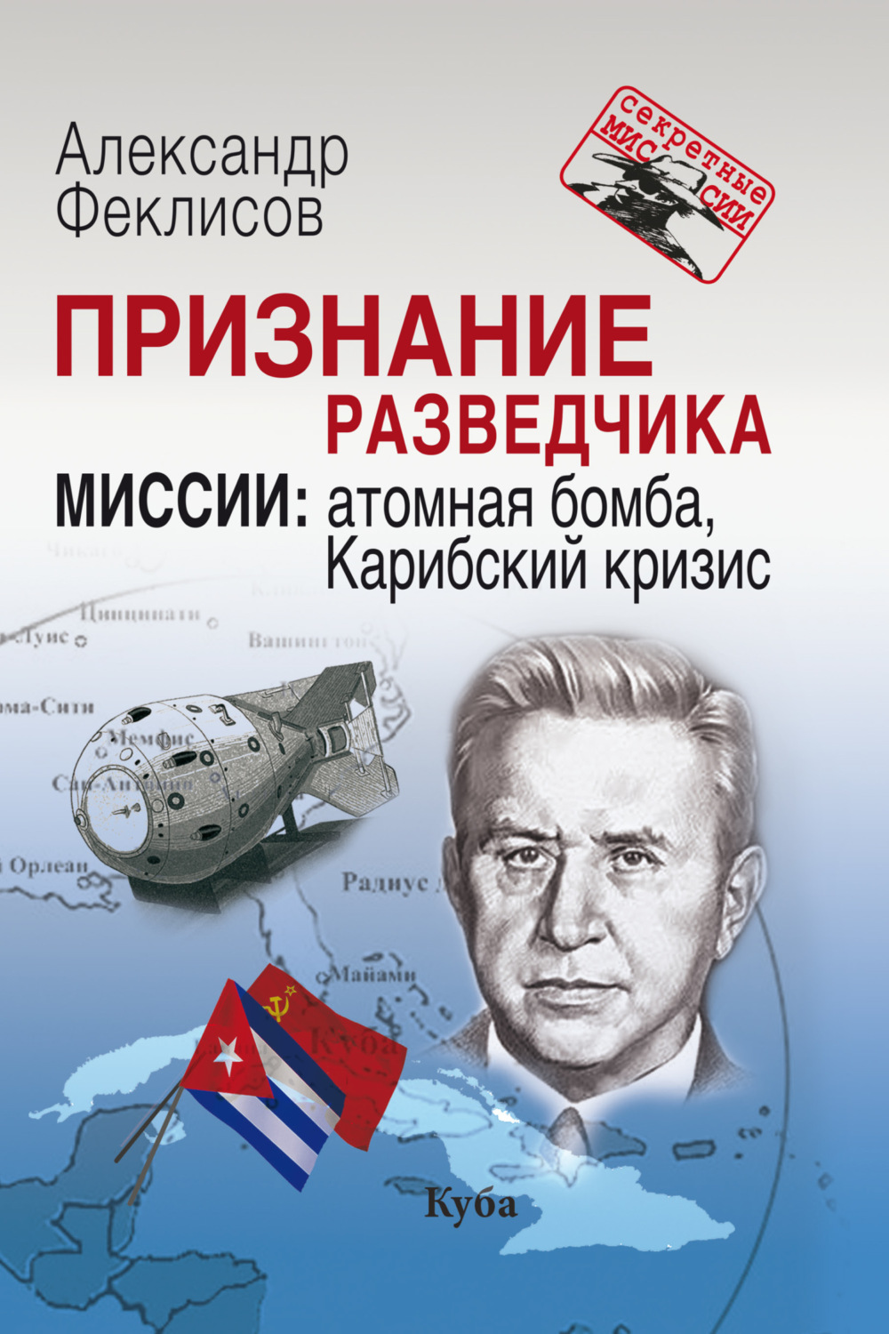 Обложка книги «Признание разведчика. Миссии. Атомная бомба, Карибский кризис»