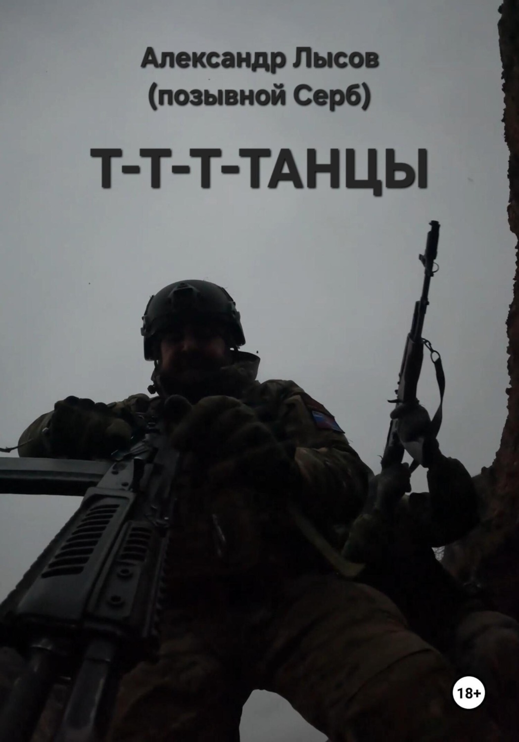 Обложка книги «Т-Т-Т-Танцы»
