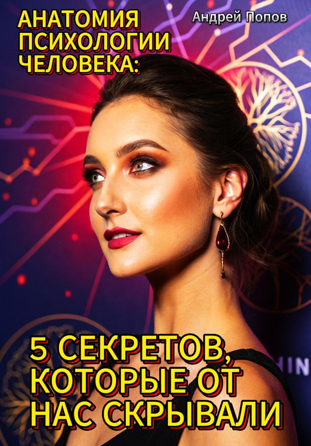 Обложка книги «Анатомия психологии человека: 5 секретов, которые от нас скрывали»