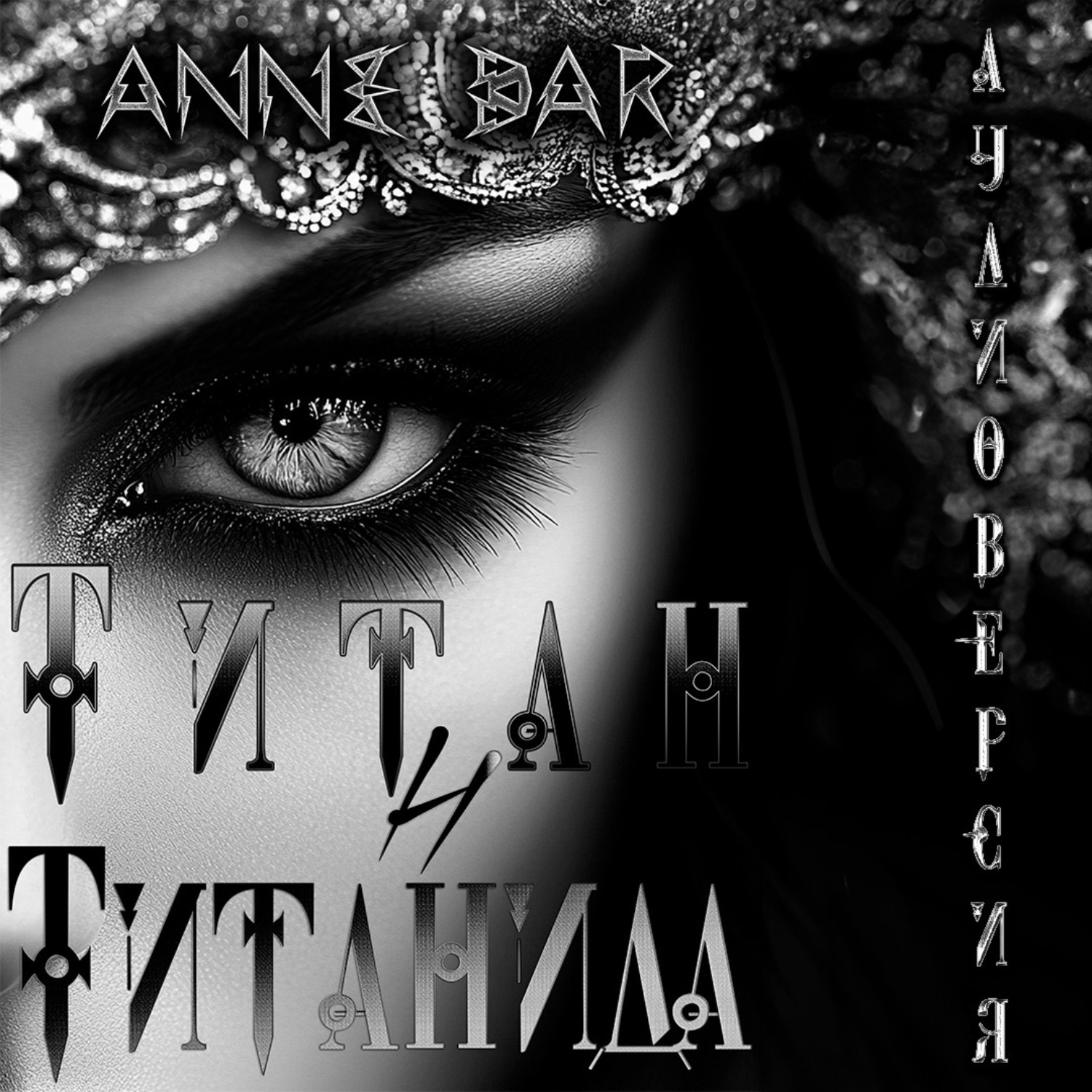 Обложка книги «Титан и Титанида (неиллюстрированное издание)»