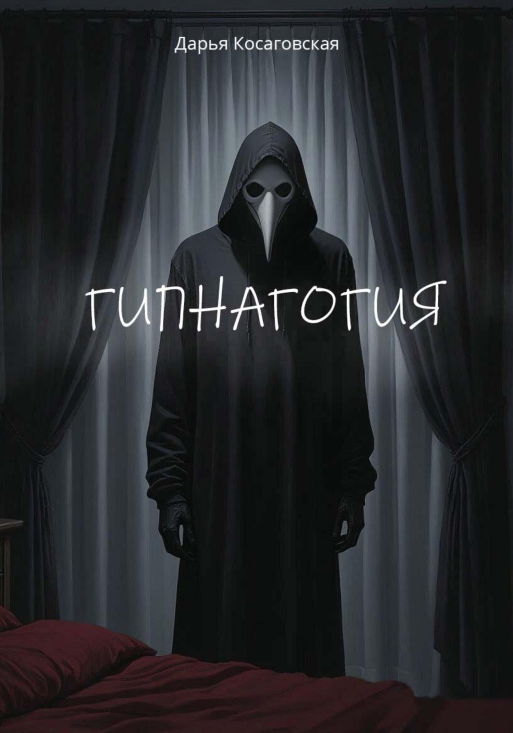 Обложка книги «Гипнагогия»