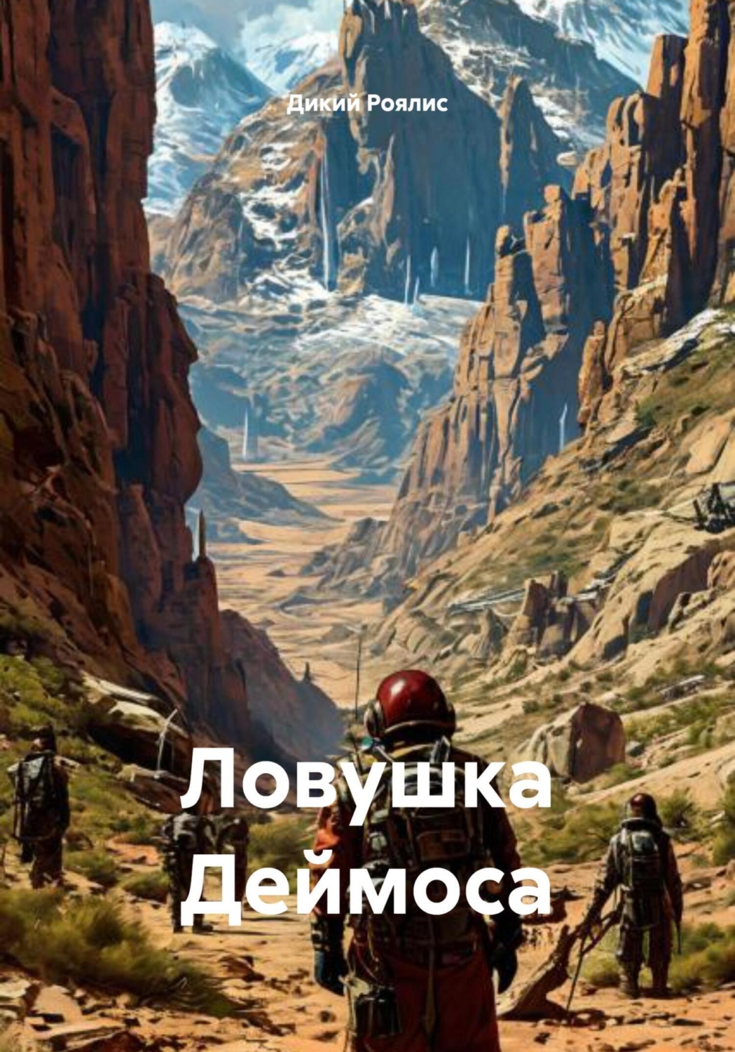 Обложка книги «Ловушка Деймоса»
