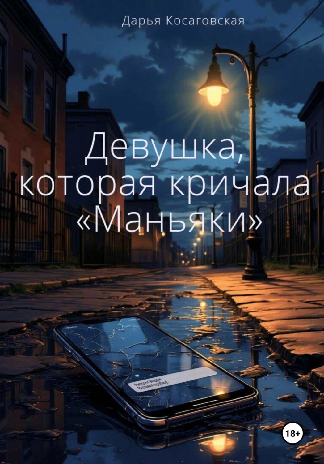 Обложка книги «Девушка, которая кричала «Маньяки»»