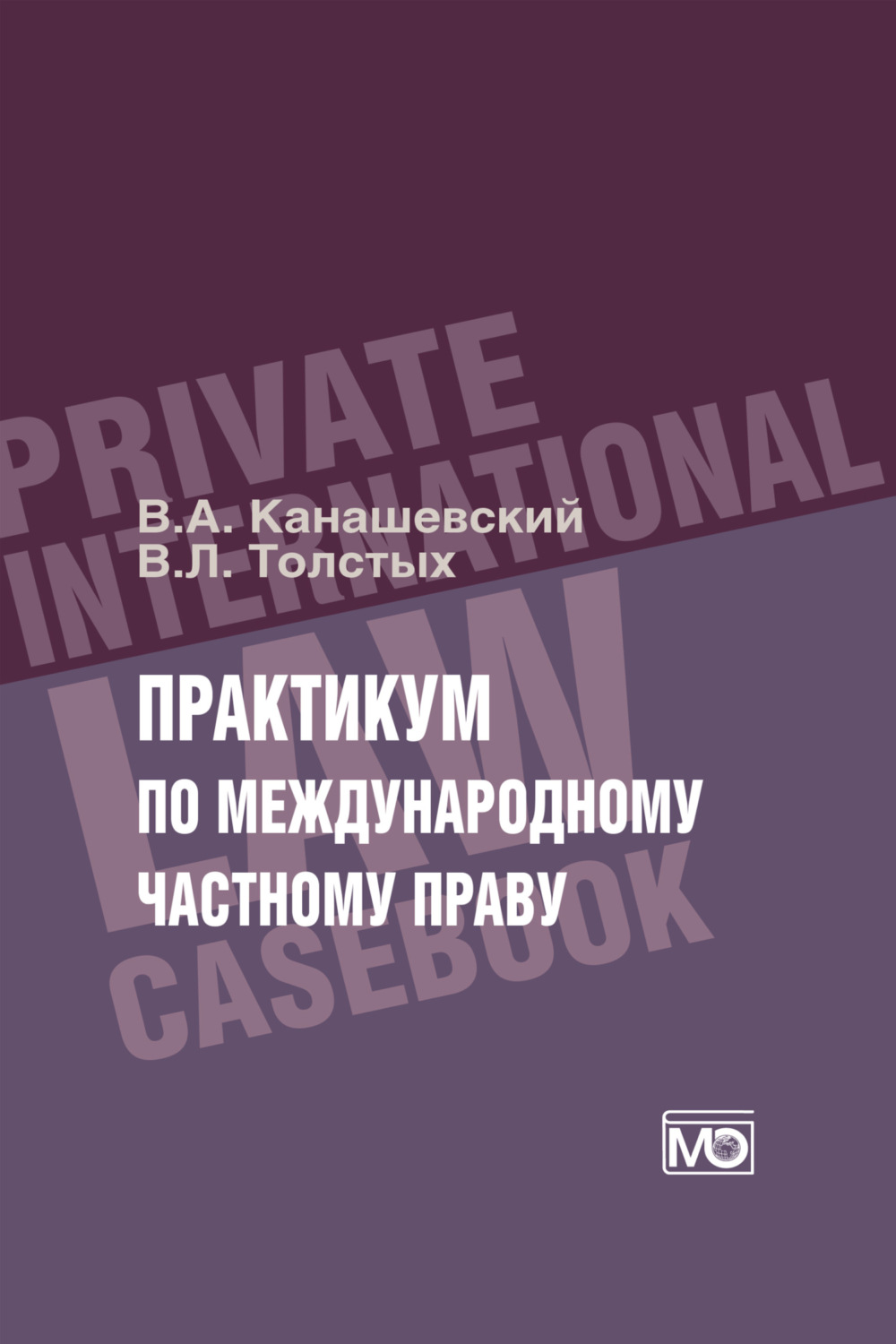 Обложка книги «Практикум по международному частному праву»