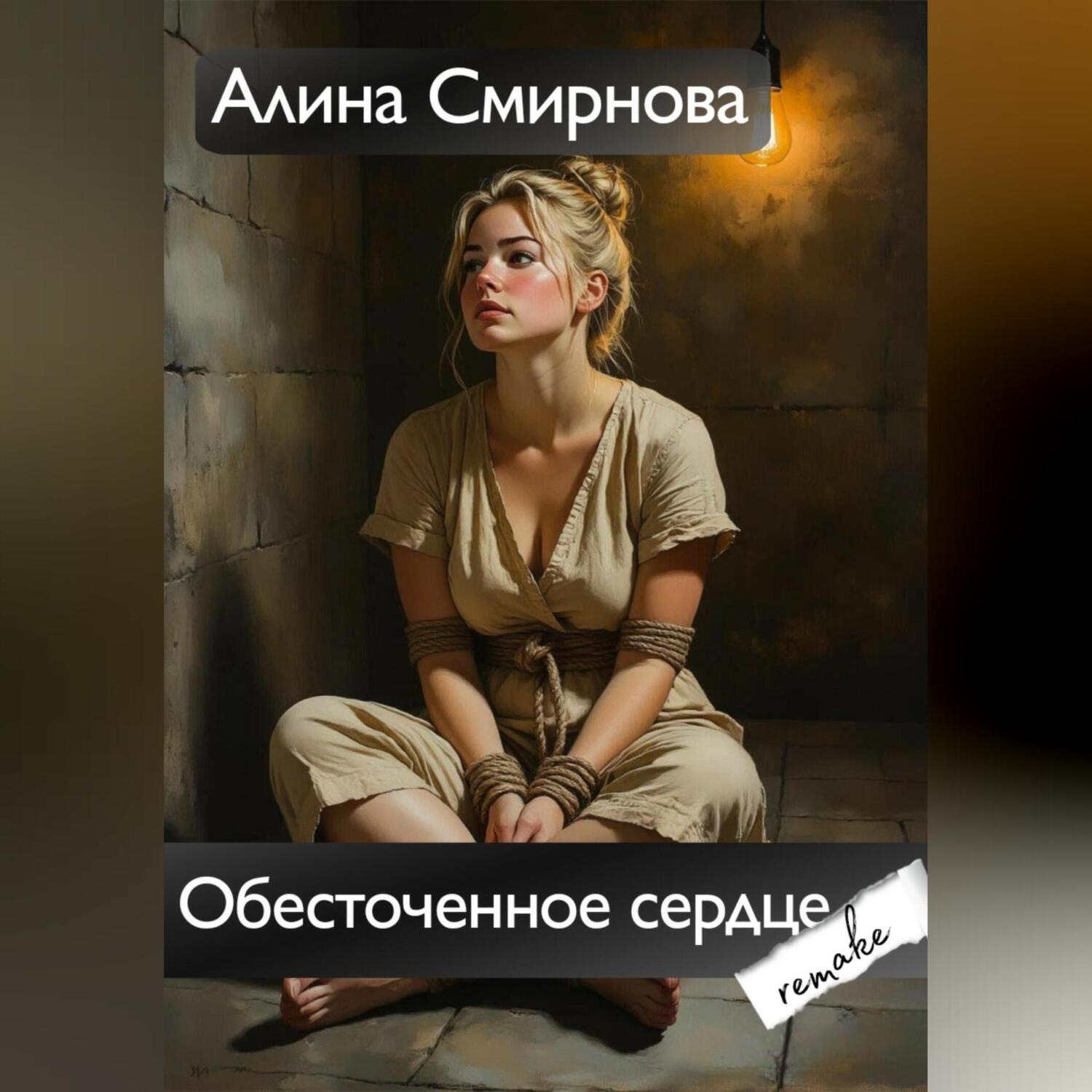 Обложка книги «Обесточенное сердце. remake»