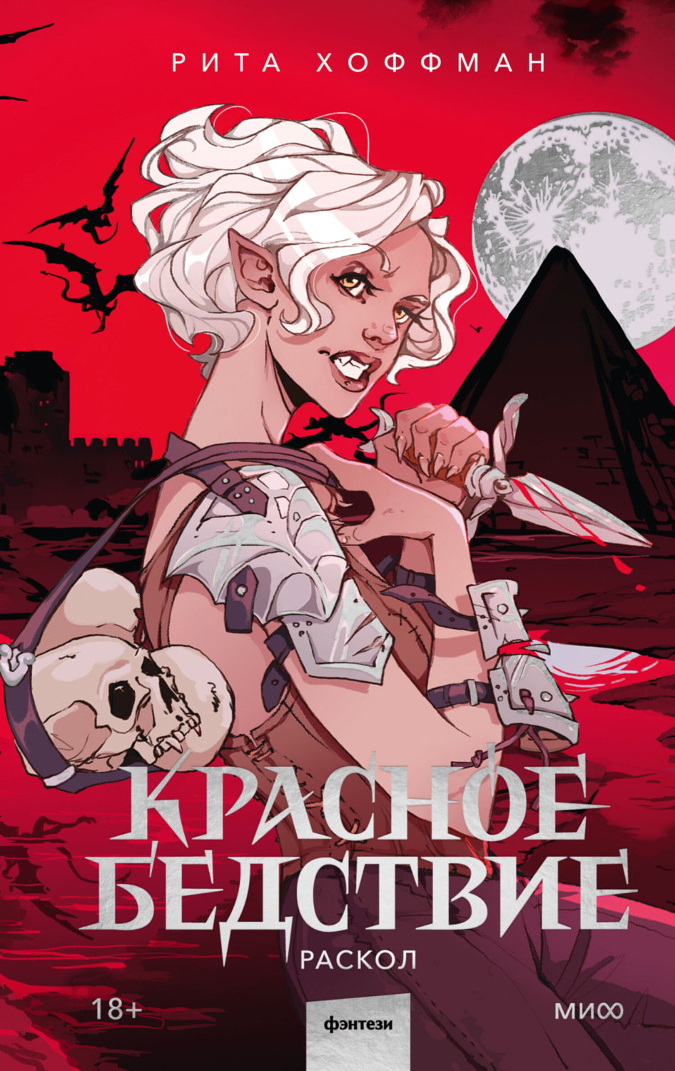 Обложка книги «Красное бедствие. Раскол»