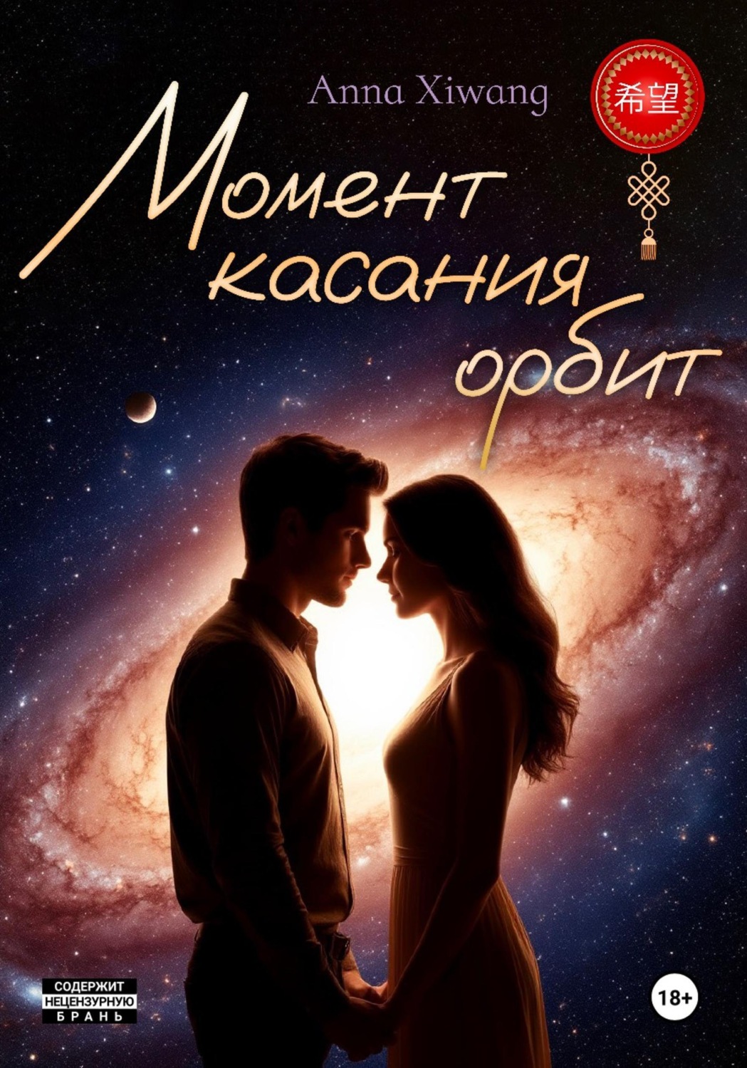 Обложка книги «Момент касания орбит»