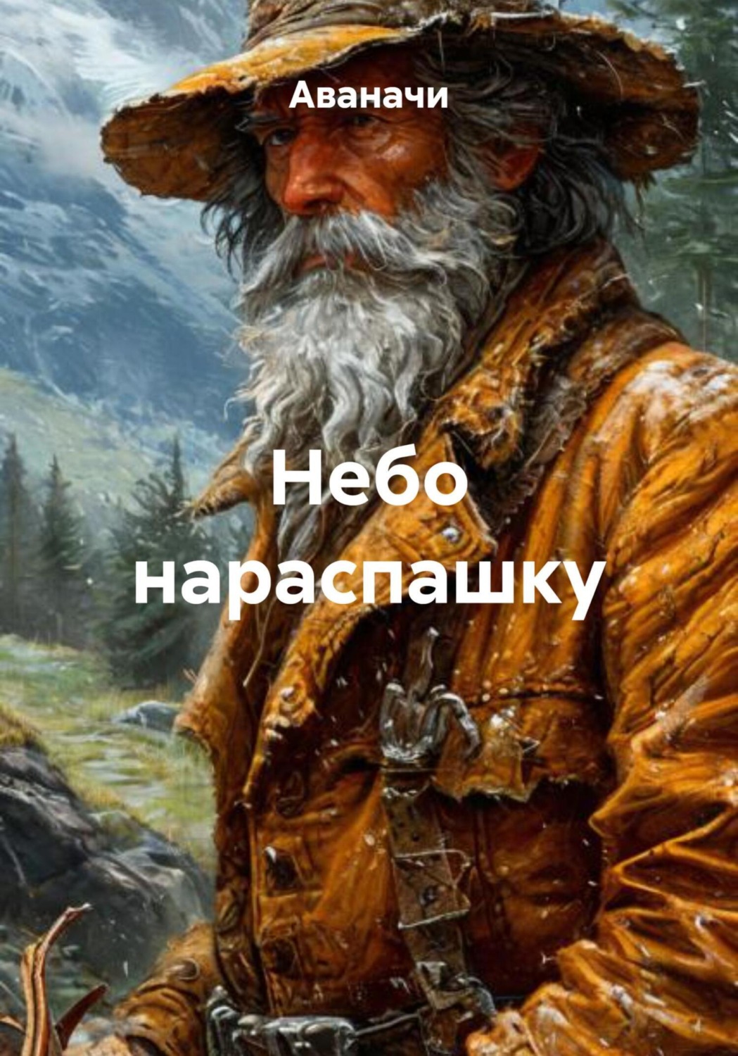Обложка книги «Небо нараспашку»