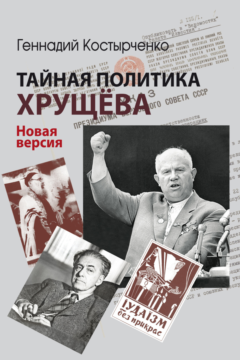 Обложка книги «Тайная политика Хрущёва. Власть, интеллигенция, еврейский вопрос. Новая версия»