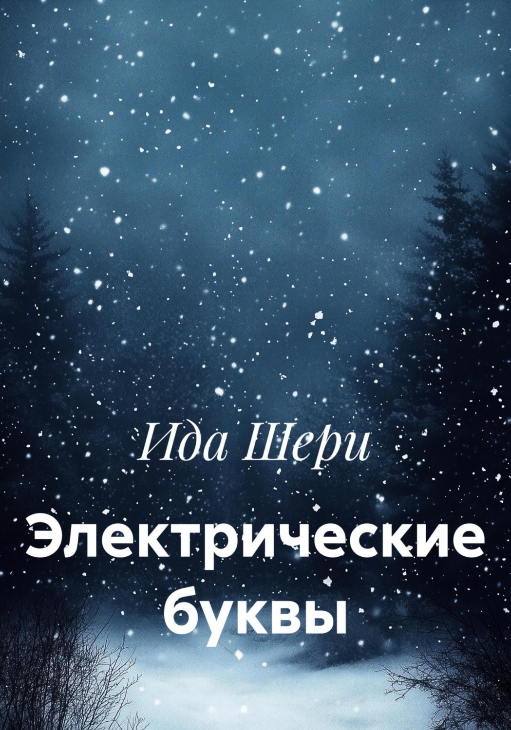 Обложка книги «Электрические буквы»