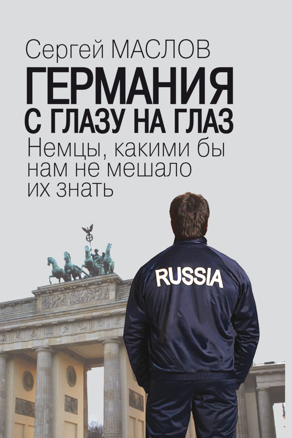 Обложка книги «Германия с глазу на глаз. Немцы, какими бы нам не мешало их знать»