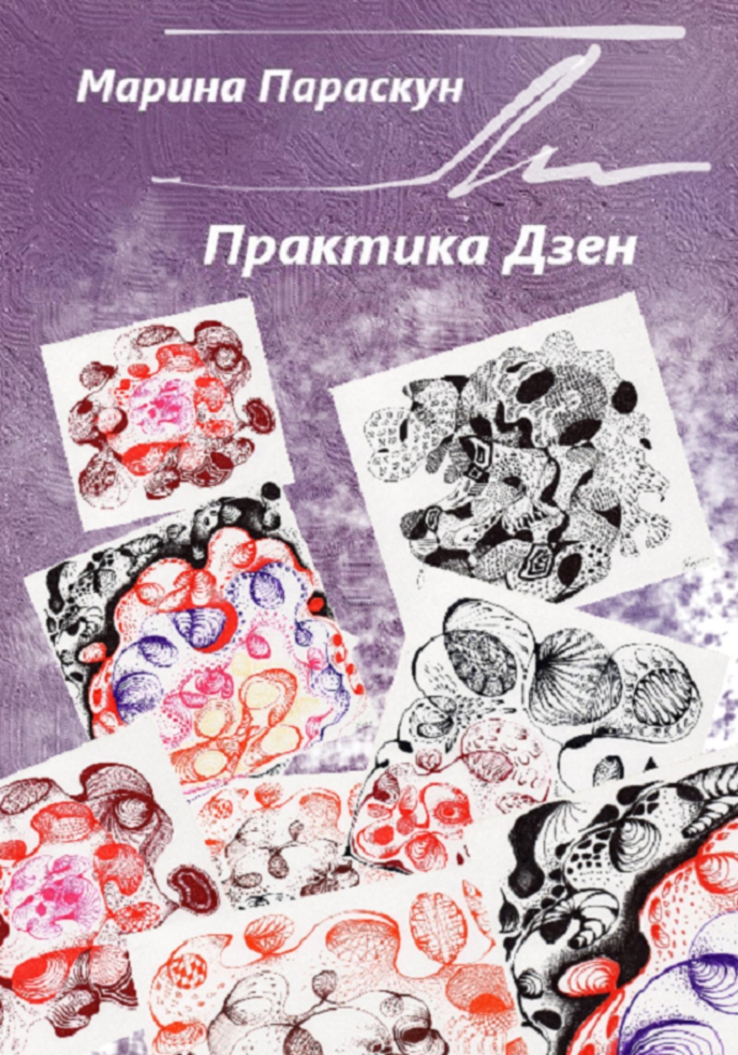 Обложка книги «Практика Дзен»