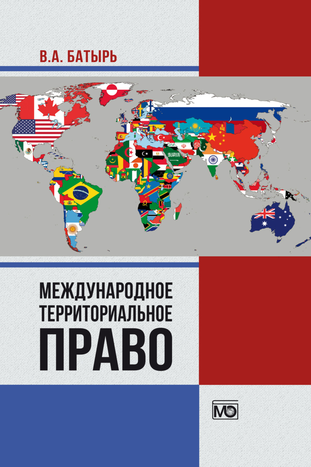 Обложка книги «Международное территориальное право»