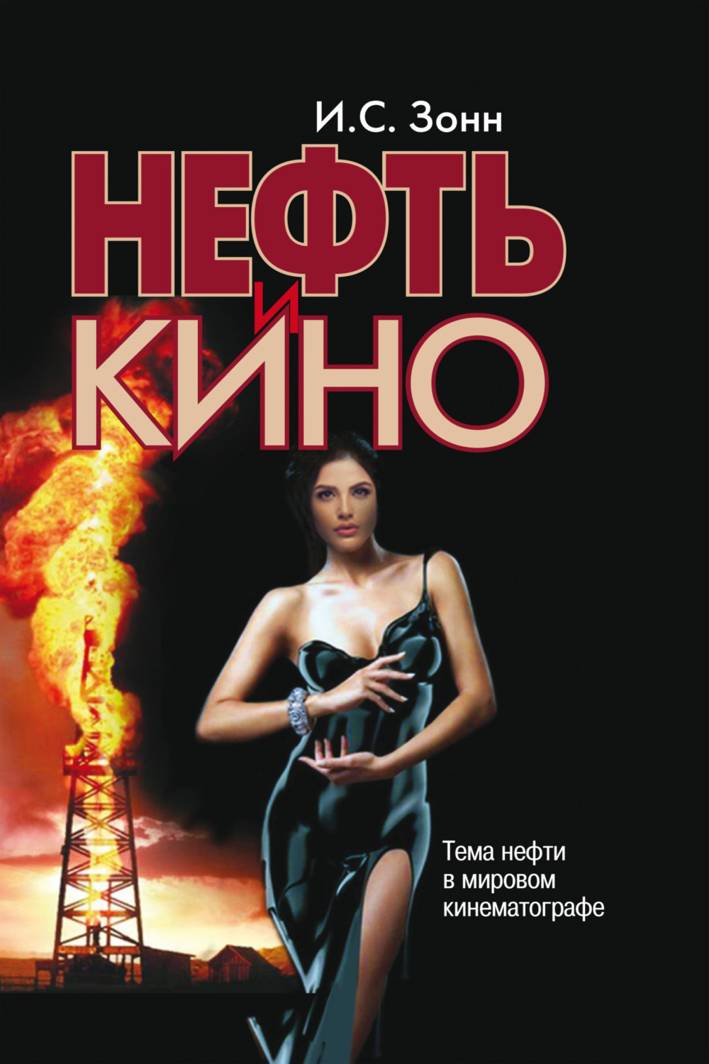 Обложка книги «Нефть и кино. Тема нефти в мировом кинематографе»