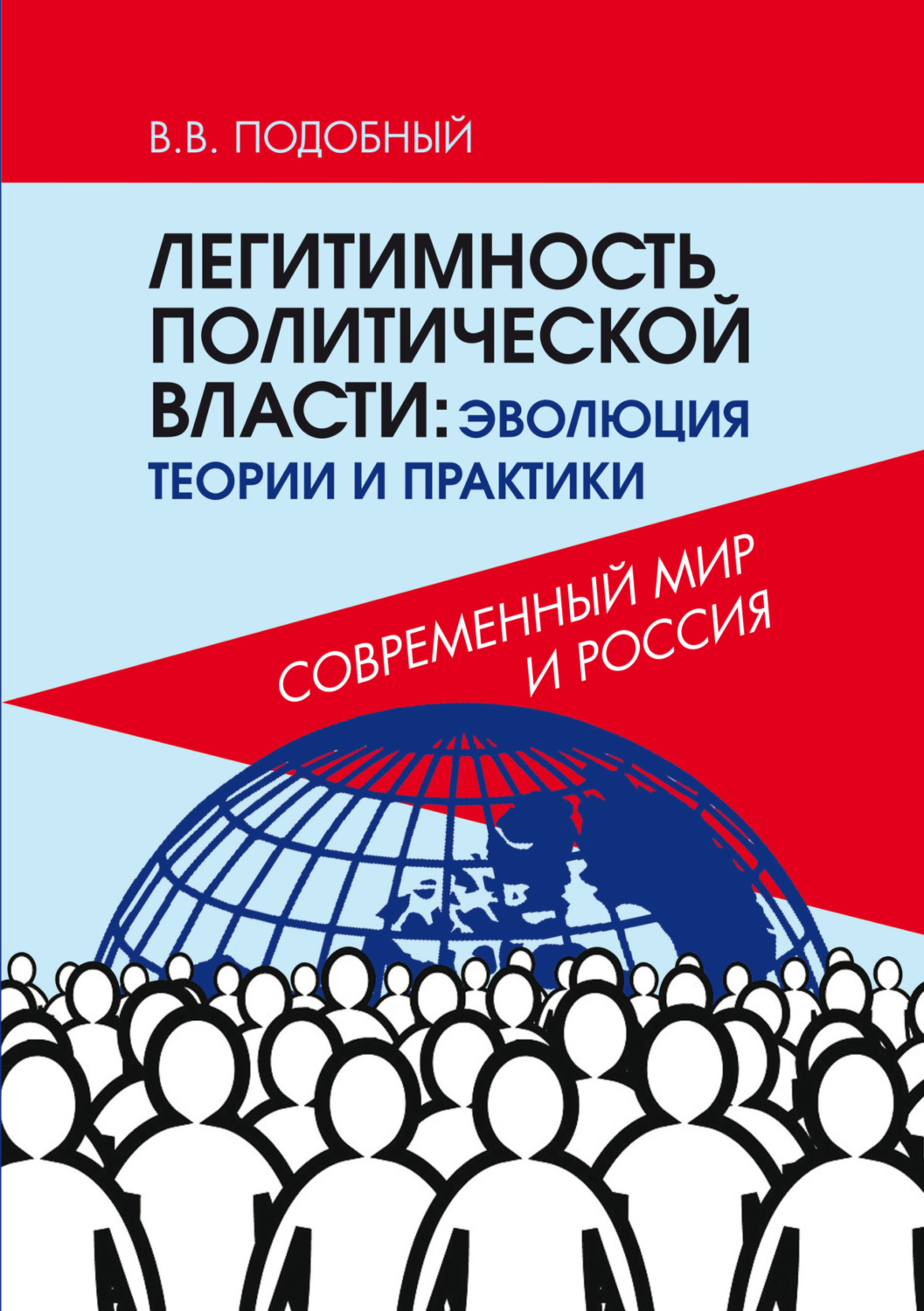 Обложка книги «Легитимность политической власти. Эволюция теории и практики. Современный мир и Россия»