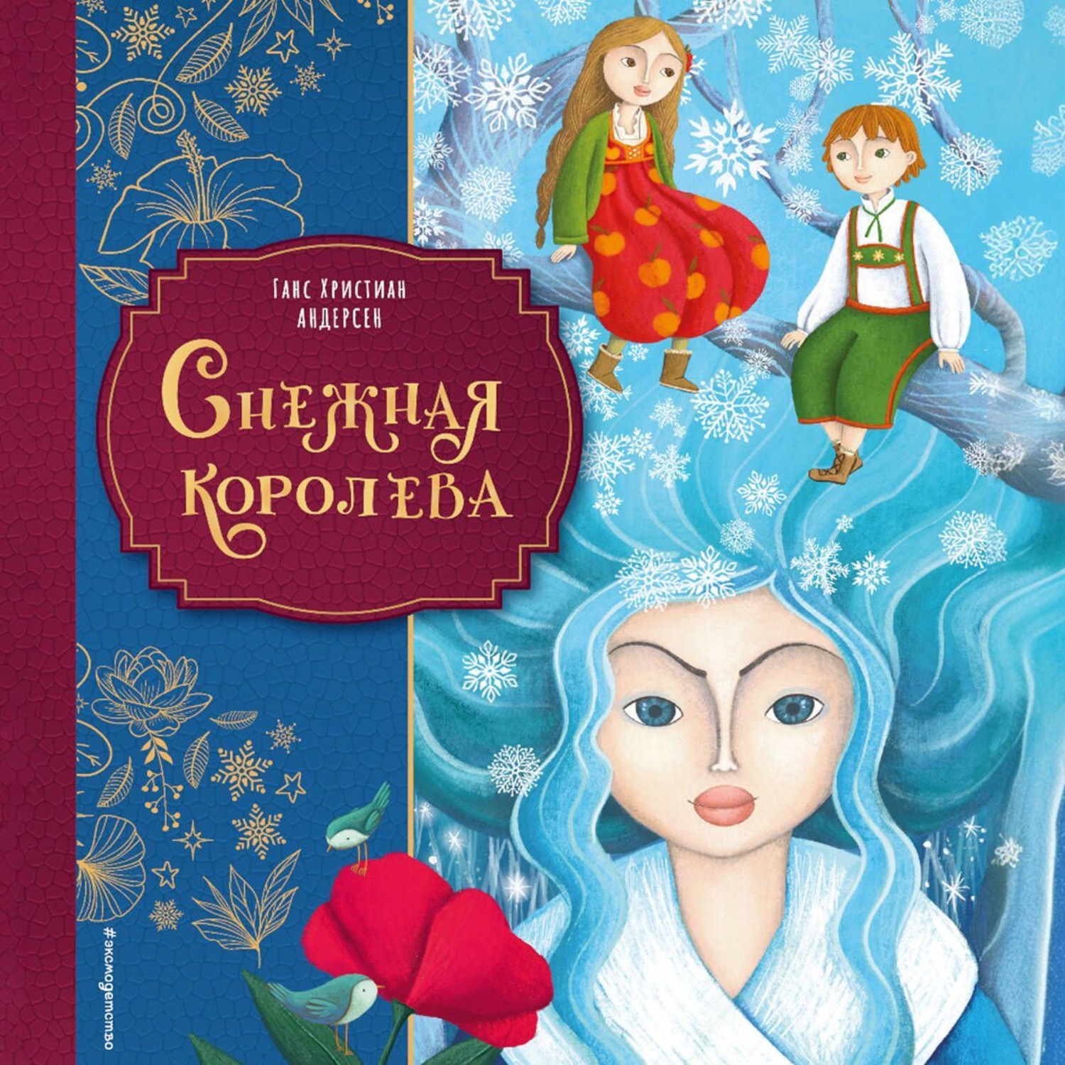 Обложка книги «Снежная королева»