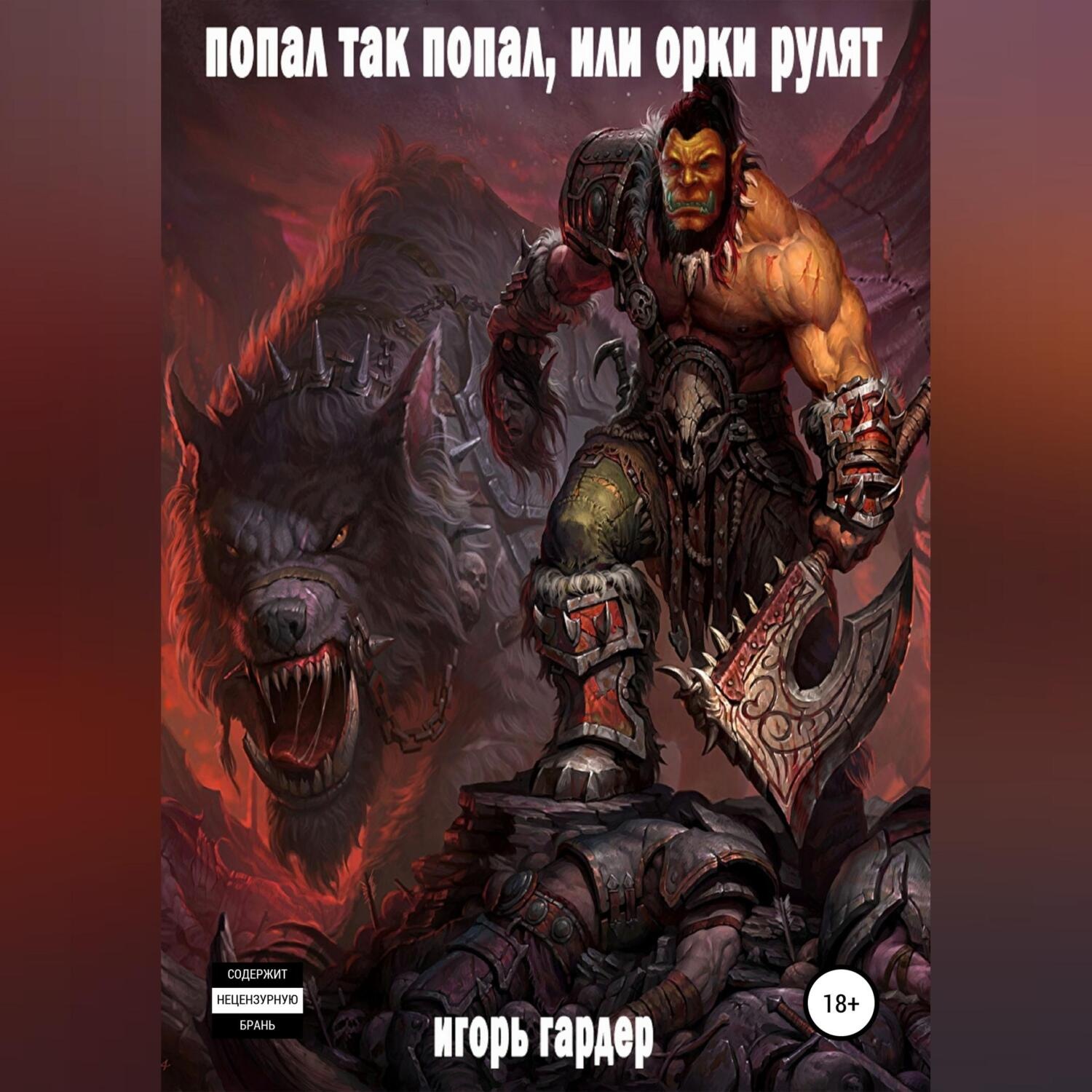 Обложка книги «Попал так попал, или Орки рулят»