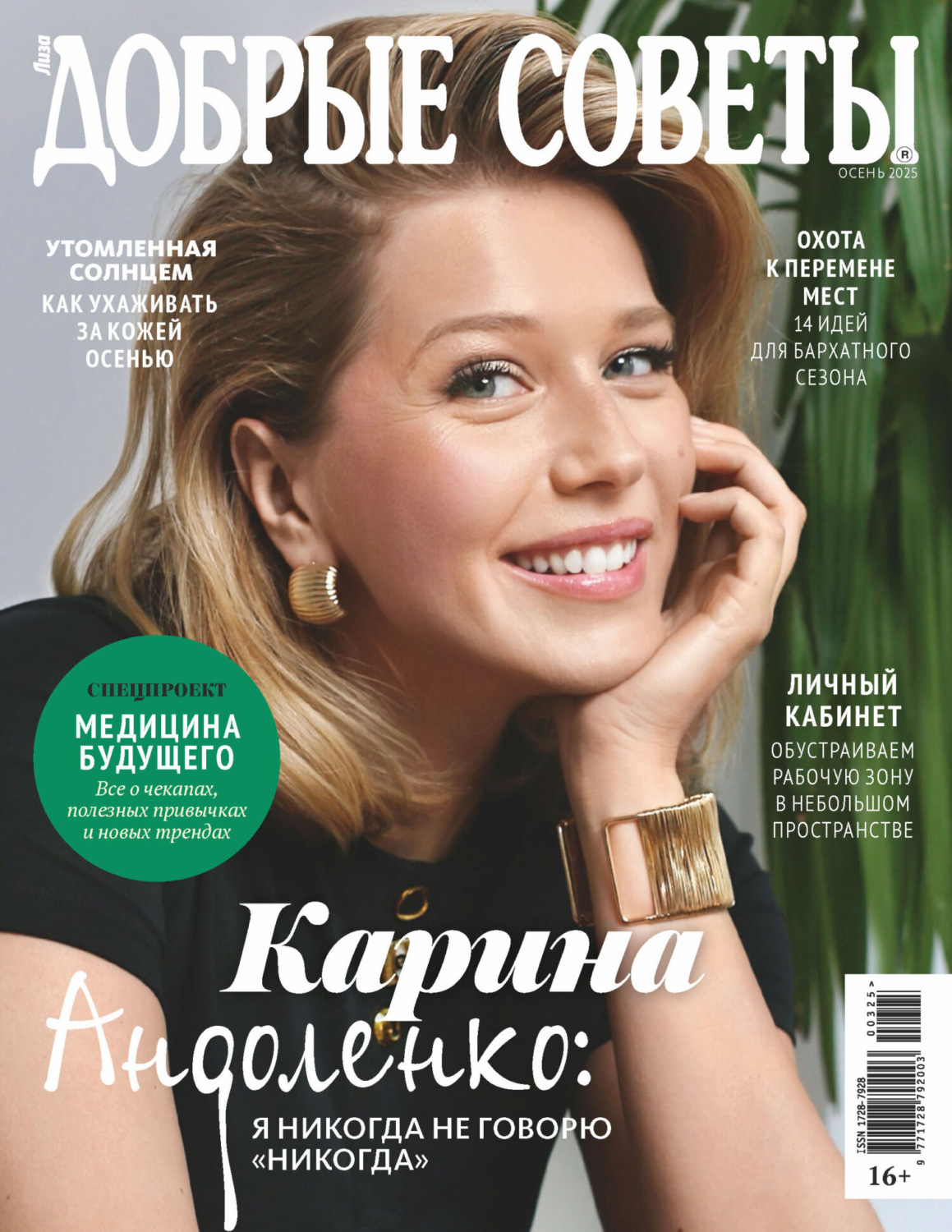 Обложка книги «Добрые советы №3/2025»