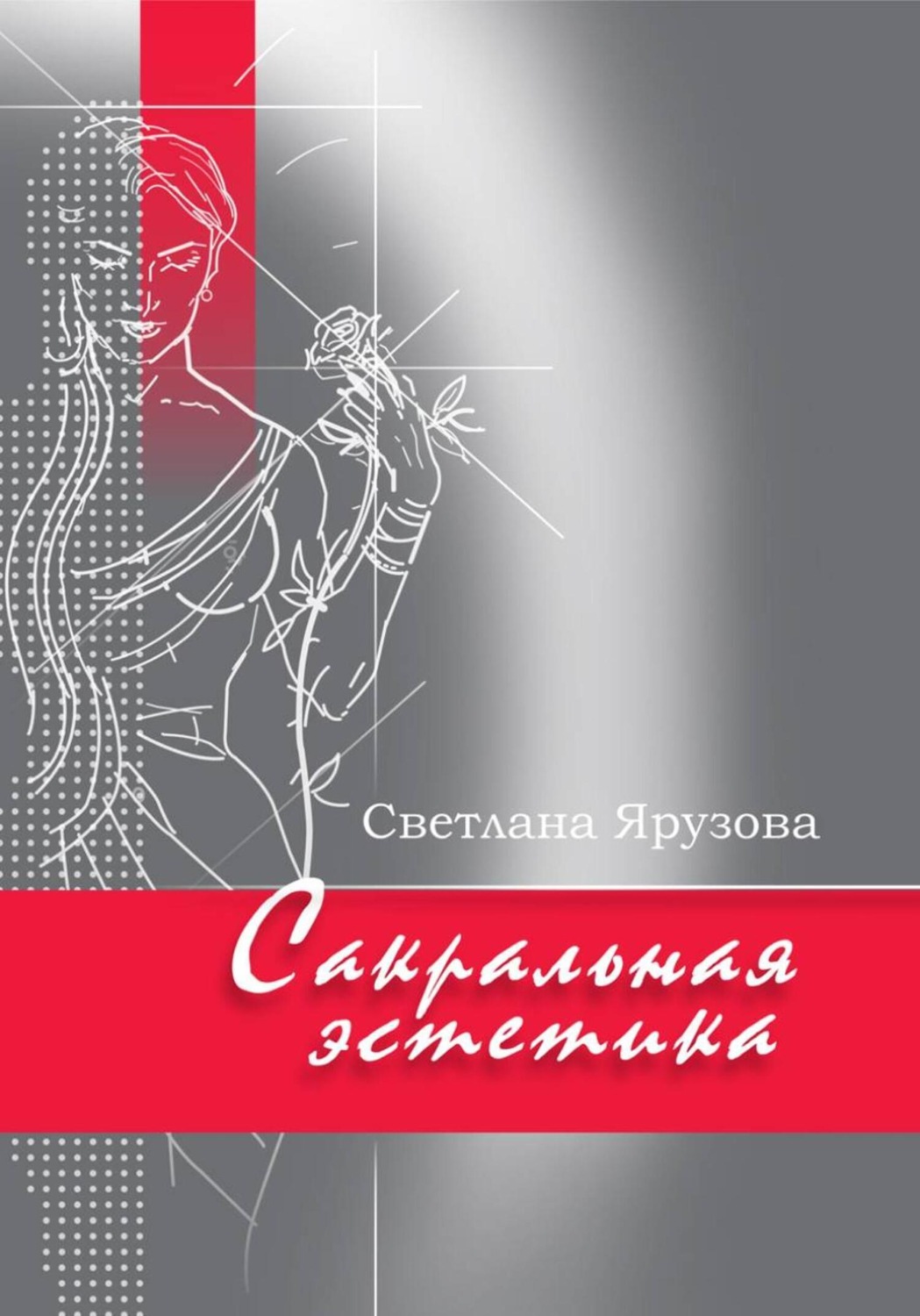 Обложка книги «Сакральная эстетика»